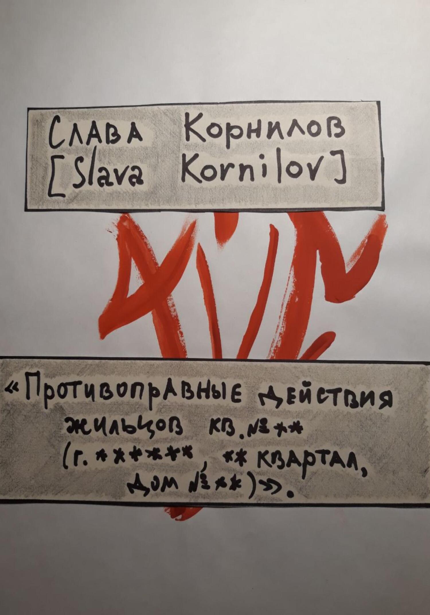 Противоправные действия жильцов кв. №** (г. ******, ** квартал, дом №**)»,  Слава Корнилов [Slava Kornilov] – скачать книгу бесплатно fb2, epub, pdf на  ЛитРес