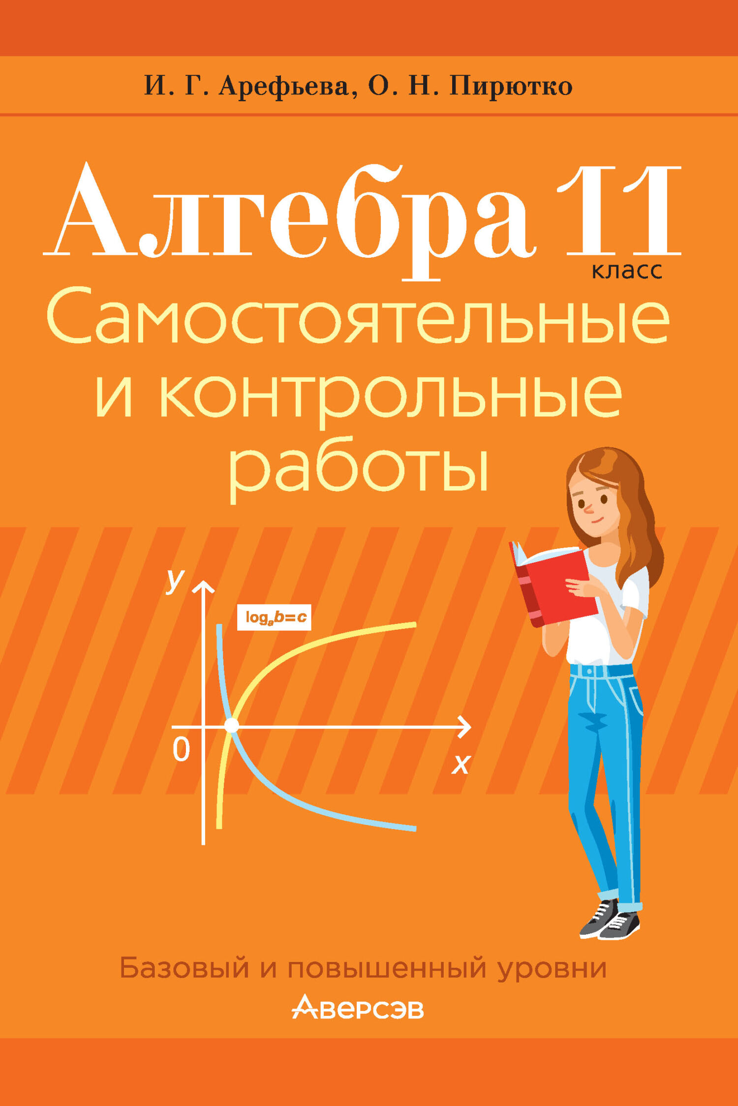 Алгебра. 11 класс. Самостоятельные и контрольные работы. Базовый и  повышенный уровни, И. Г. Арефьева – скачать pdf на ЛитРес