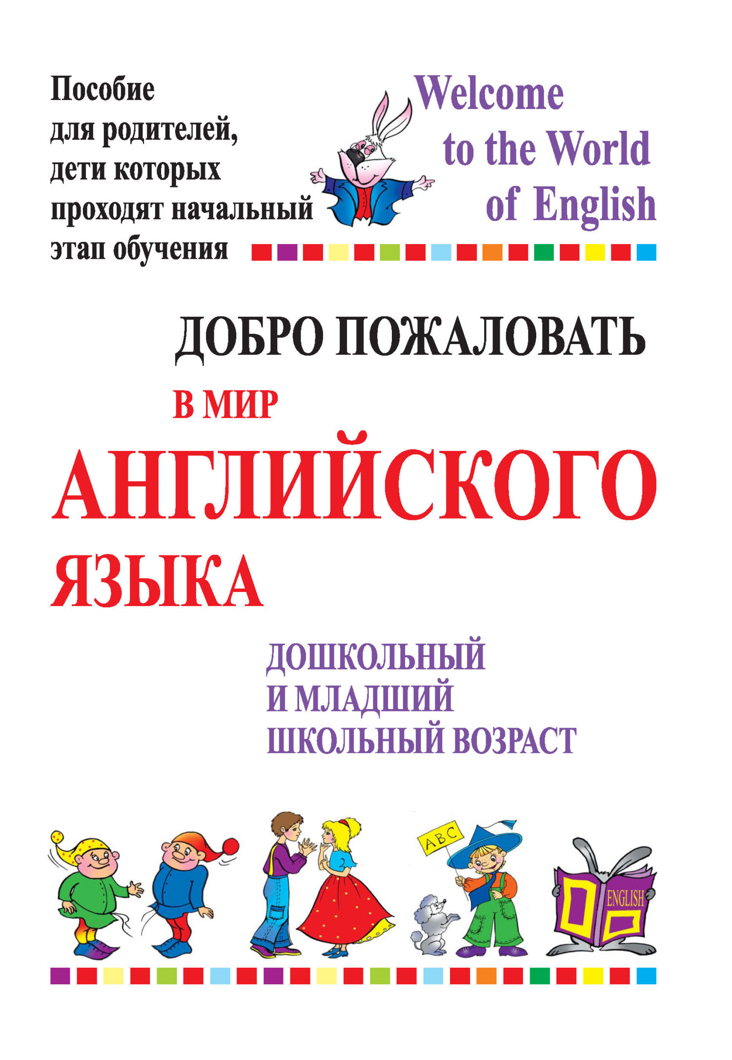 «Добро пожаловать в мир английского языка. Дошкольный и младший школьный  возраст. Пособие для родителей, дети которых проходят начальный этап ...