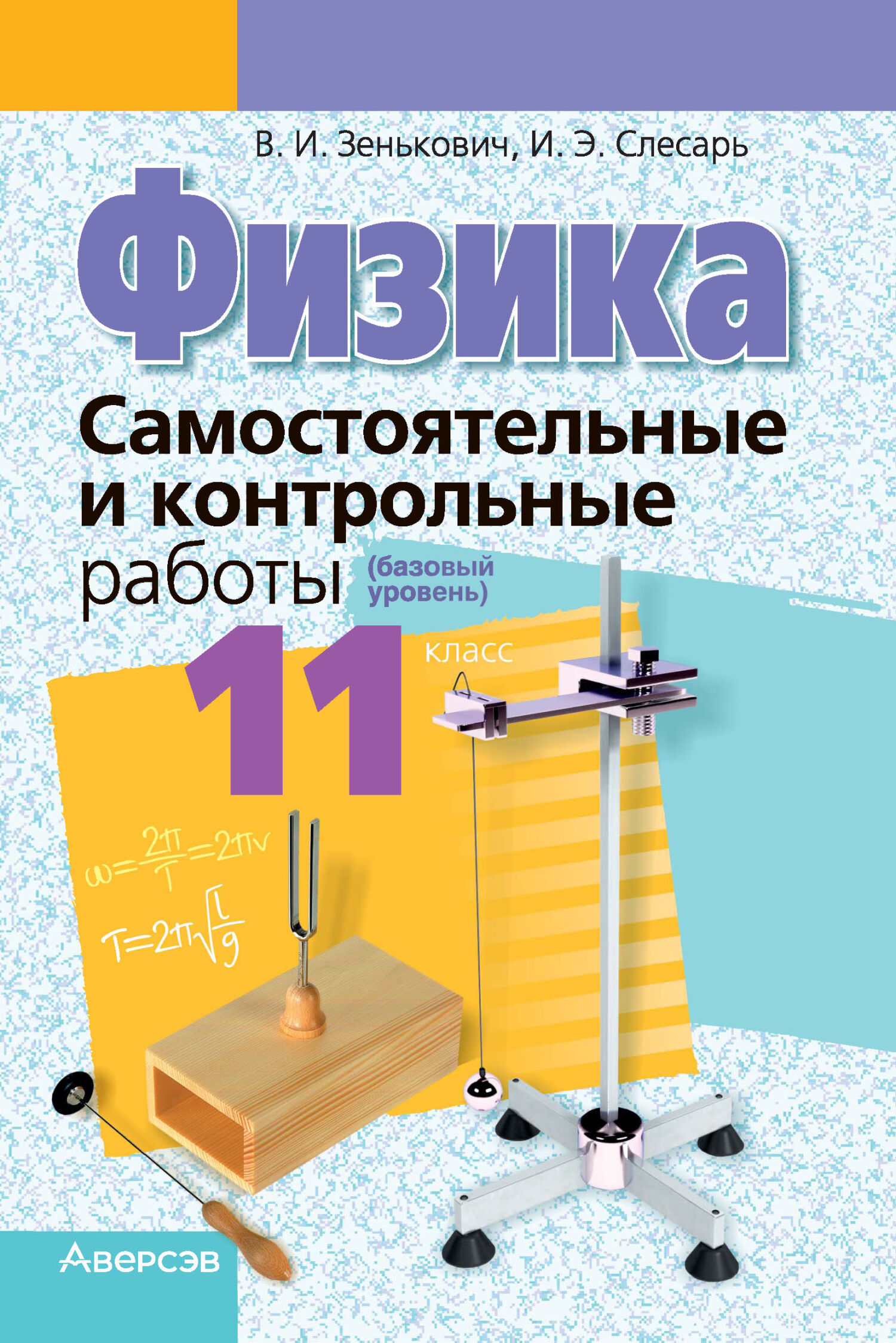 «Физика. 11 класс. Самостоятельные и контрольные работы (базовый уровень)»  – В. И. Зенькович | ЛитРес