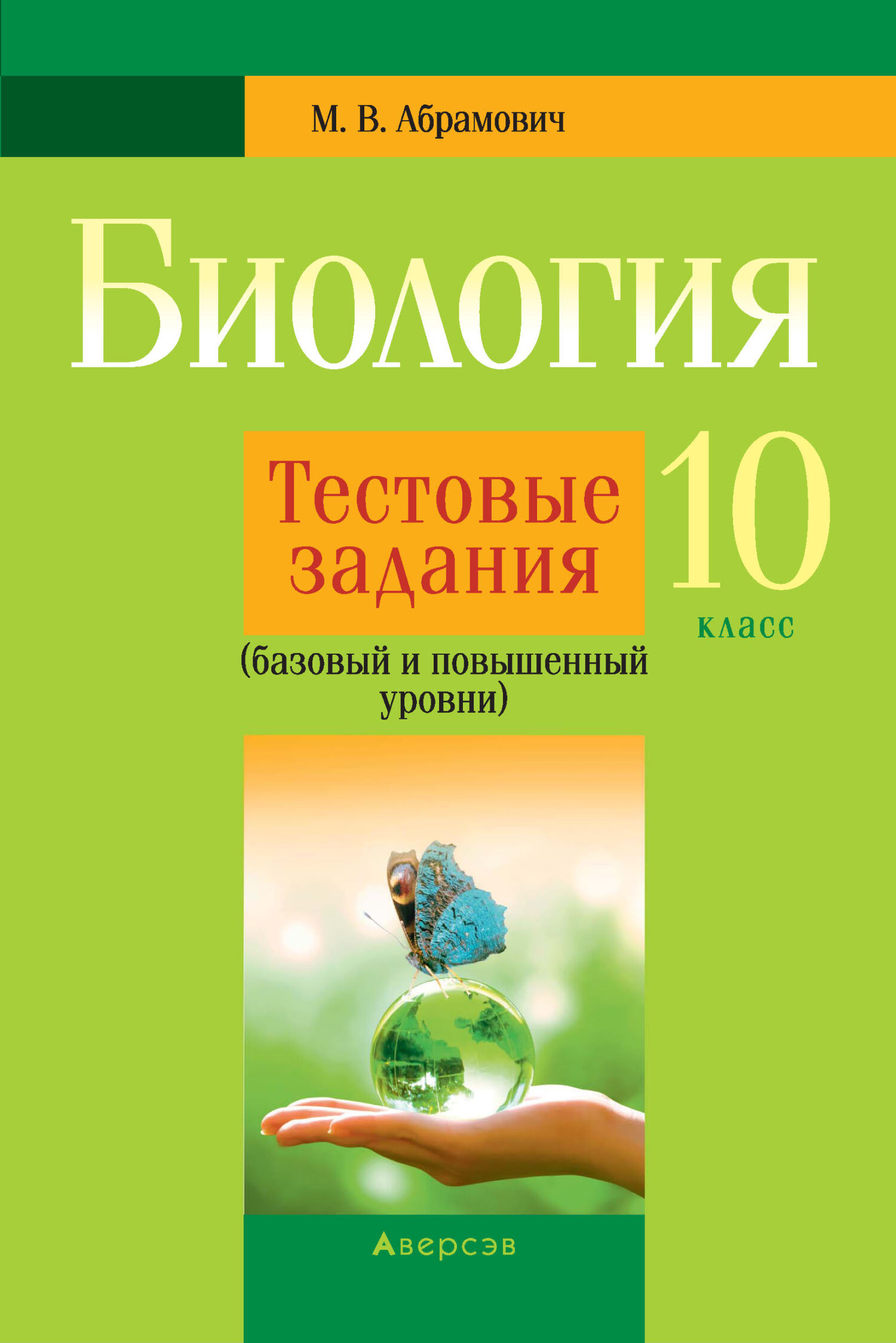 «Биология. 10 класс. Тестовые задания (базовый и повышенный уровни)» – М.  В. Абрамович | ЛитРес