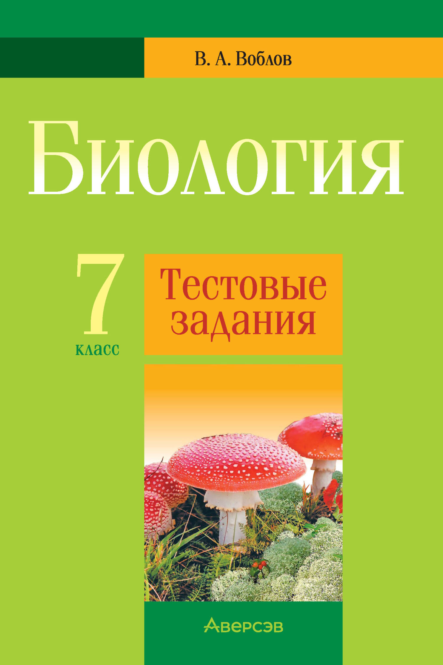 «Биология. 7 класс. Тестовые задания» – В. А. Воблов | ЛитРес