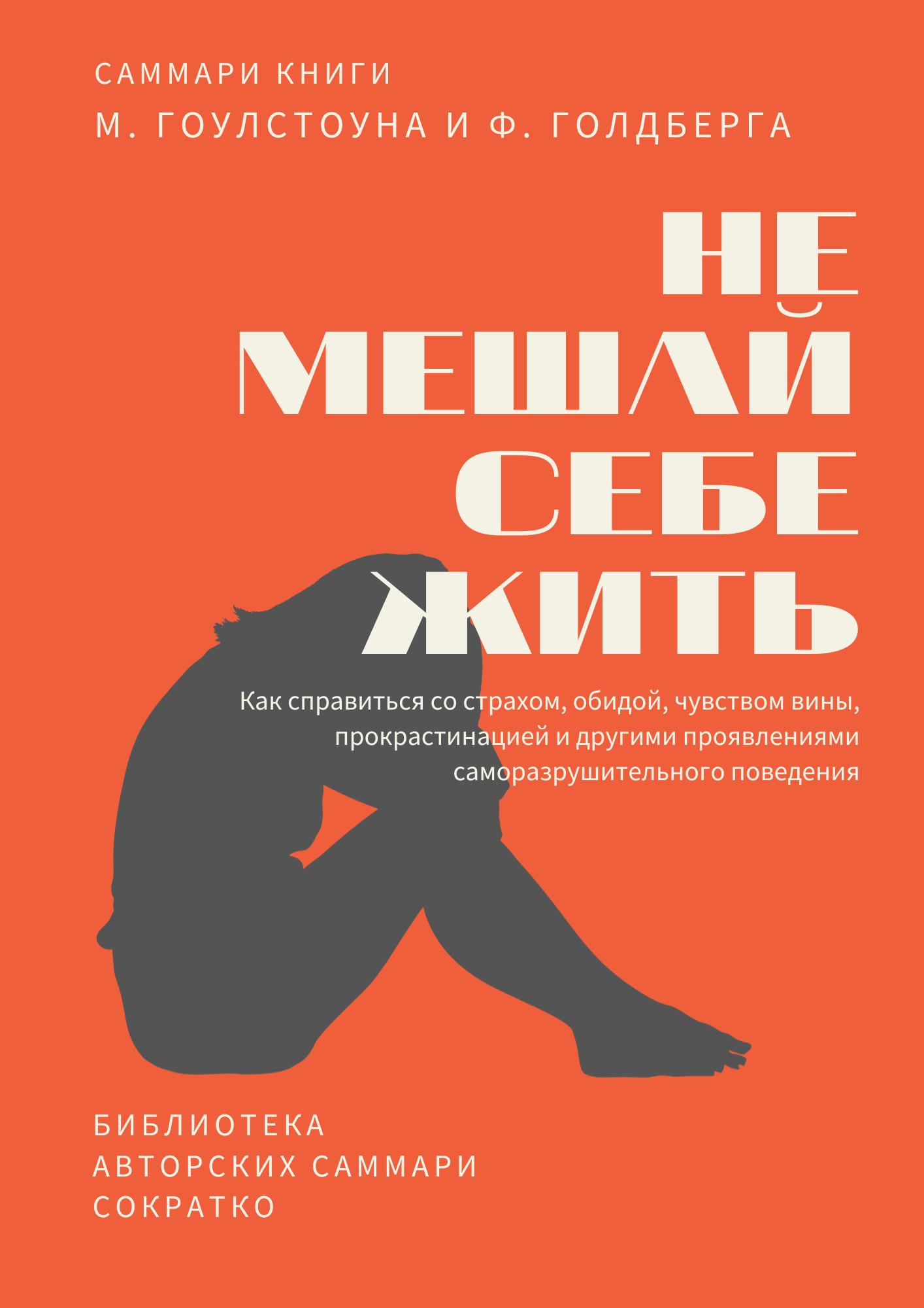 Сонник обиженный. Не мешай себе жить книга. Цель Голдберг книга.