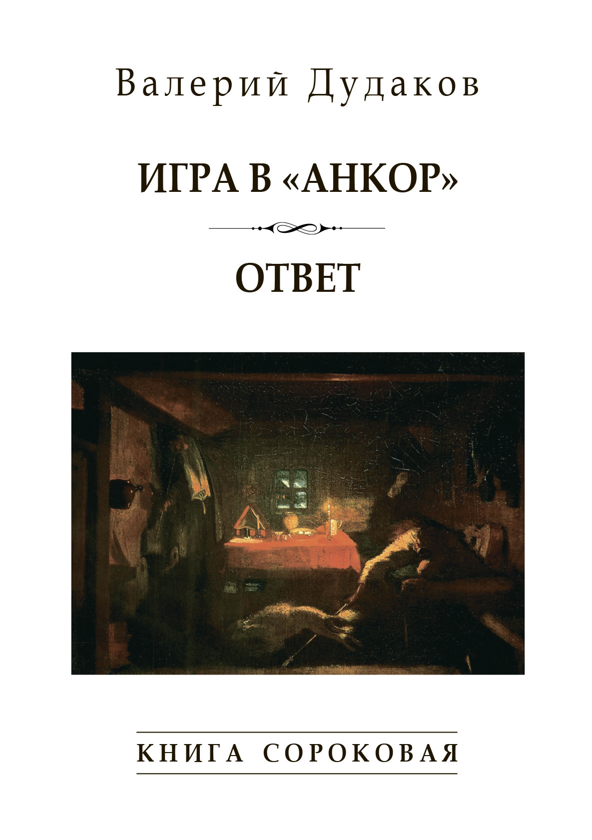 Игра в «Анкор». Ответ. Книга сороковая, Валерий Дудаков – скачать книгу  fb2, epub, pdf на ЛитРес