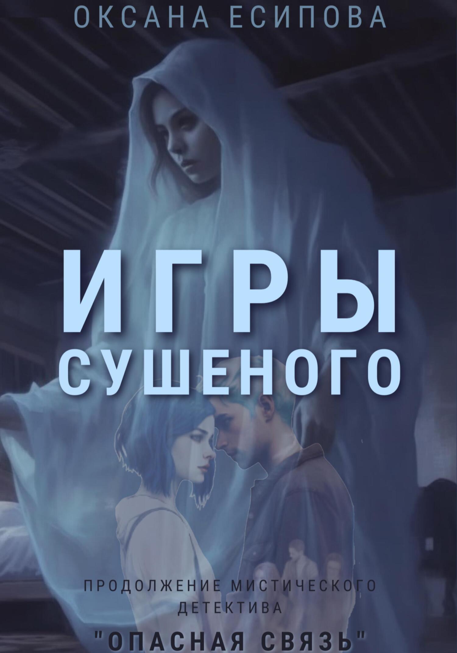 Игры Сушеного, Оксана Есипова – скачать книгу fb2, epub, pdf на ЛитРес