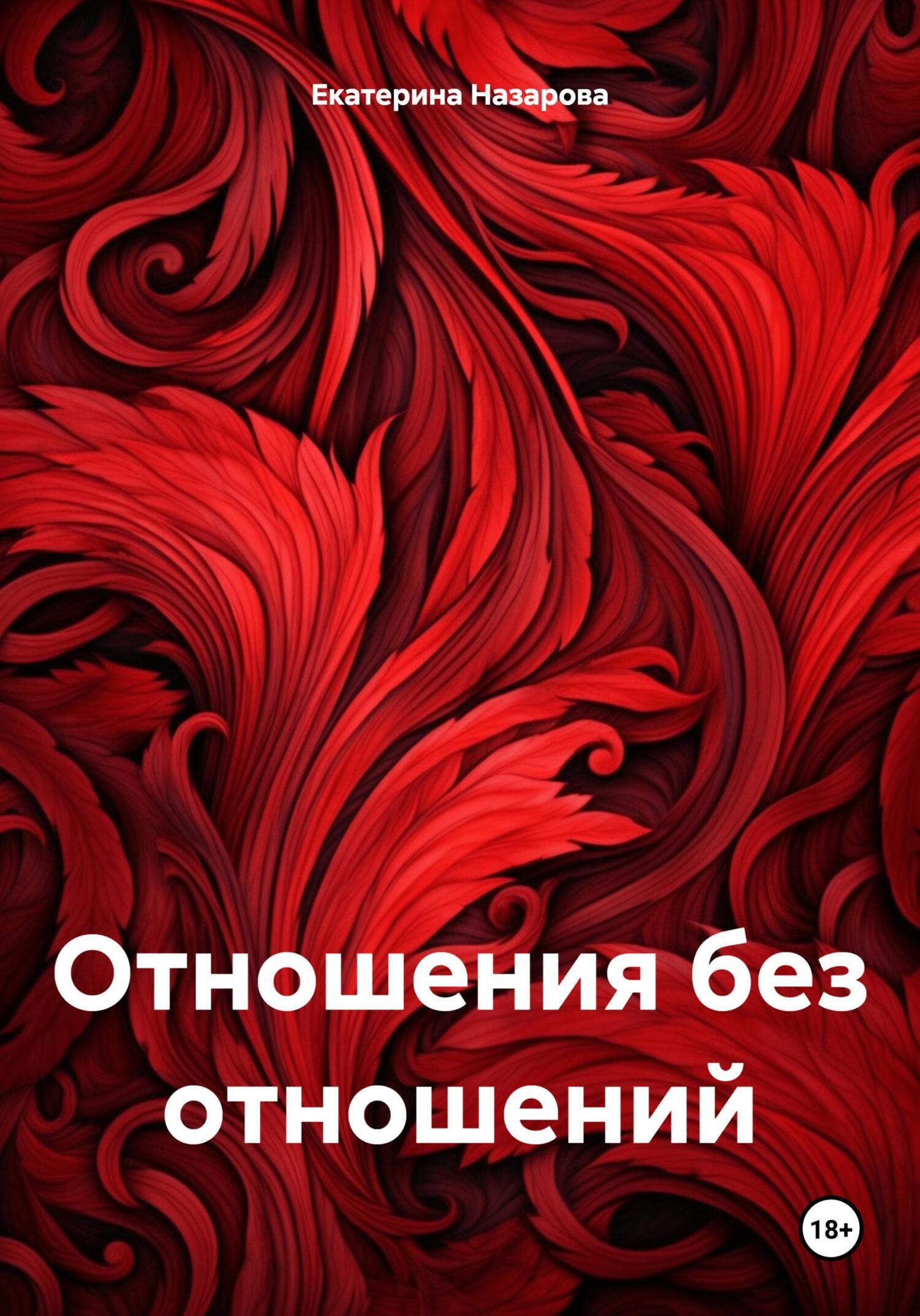 Отношения без отношений, , Екатерина Михайловна Назарова – скачать книгу  бесплатно fb2, epub, pdf на ЛитРес