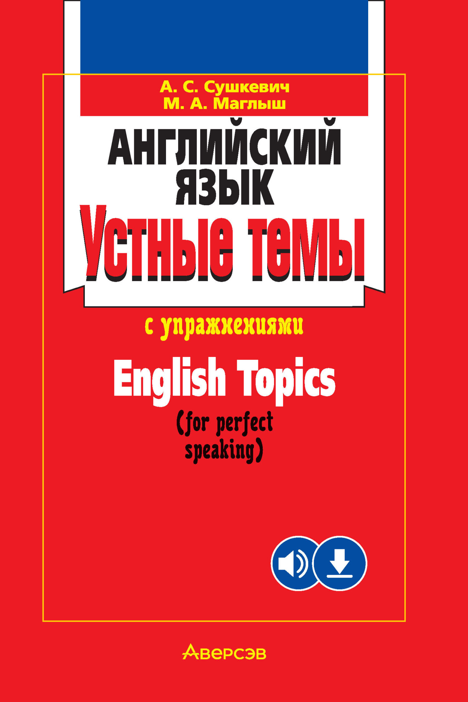 Английский язык. Устные темы с упражнениями, М. А. Маглыш – скачать pdf на  ЛитРес