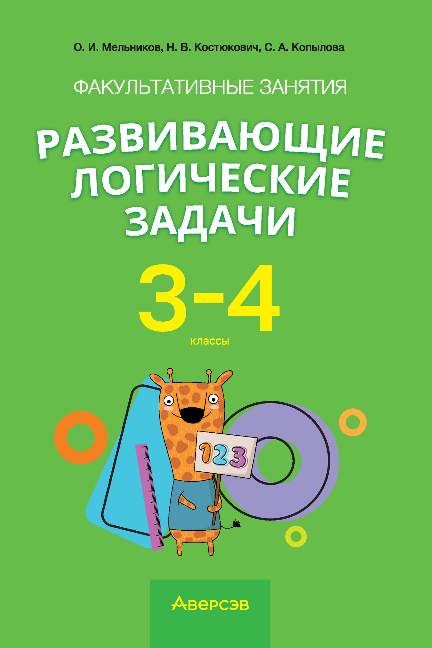 Факультативные занятия «Развивающие логические задачи». 3-4 классы, О. И.  Мельников – скачать pdf на ЛитРес