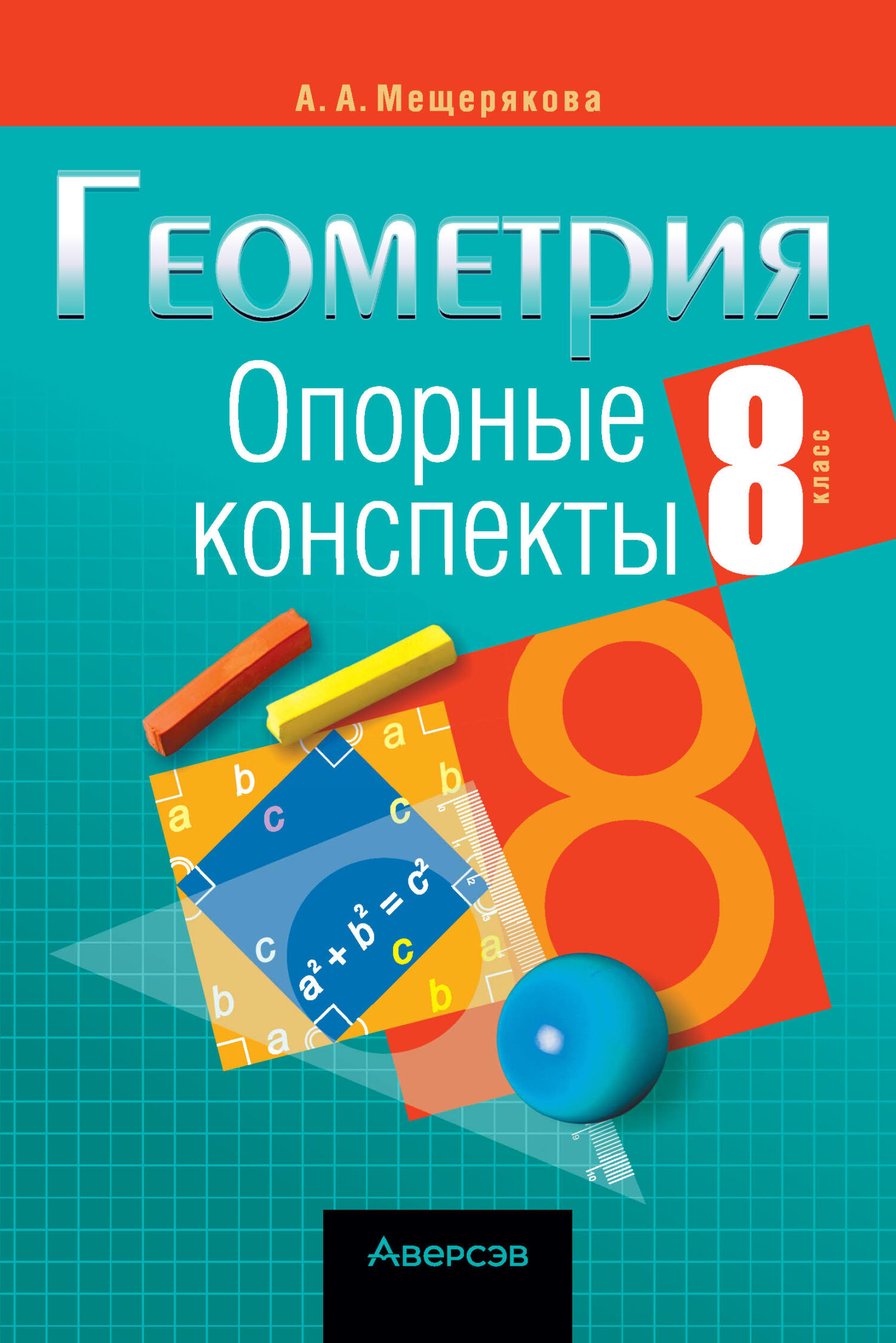 Геометрия. классы. Опорные конспекты. Смыкалова Е. В. - купить книгу с доставкой | Майшоп