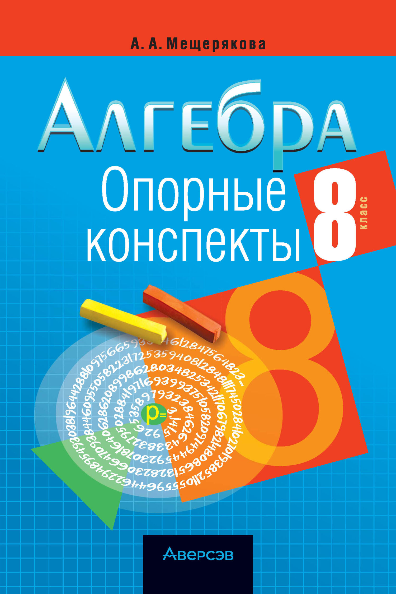 Алгебра. 8 класс. Опорные конспекты, А. А. Мещерякова – скачать pdf на  ЛитРес