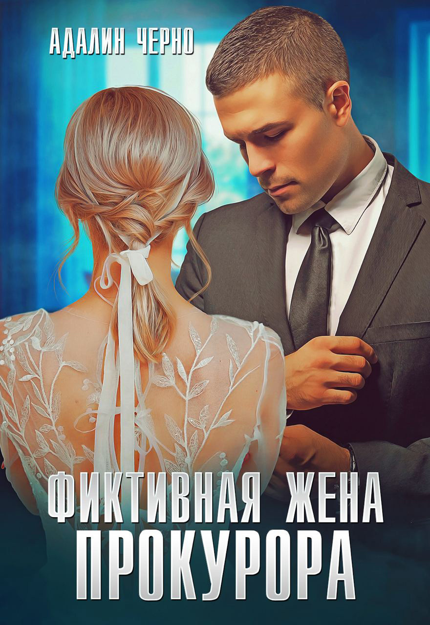 Адалина черно фиктивная жена. Фиктивная невеста для миллиардера читать онлайн бесплатно всю книгу. Адалин черно. Романы адалин черно и агата лав. Любовный роман фиктивная жена читать.