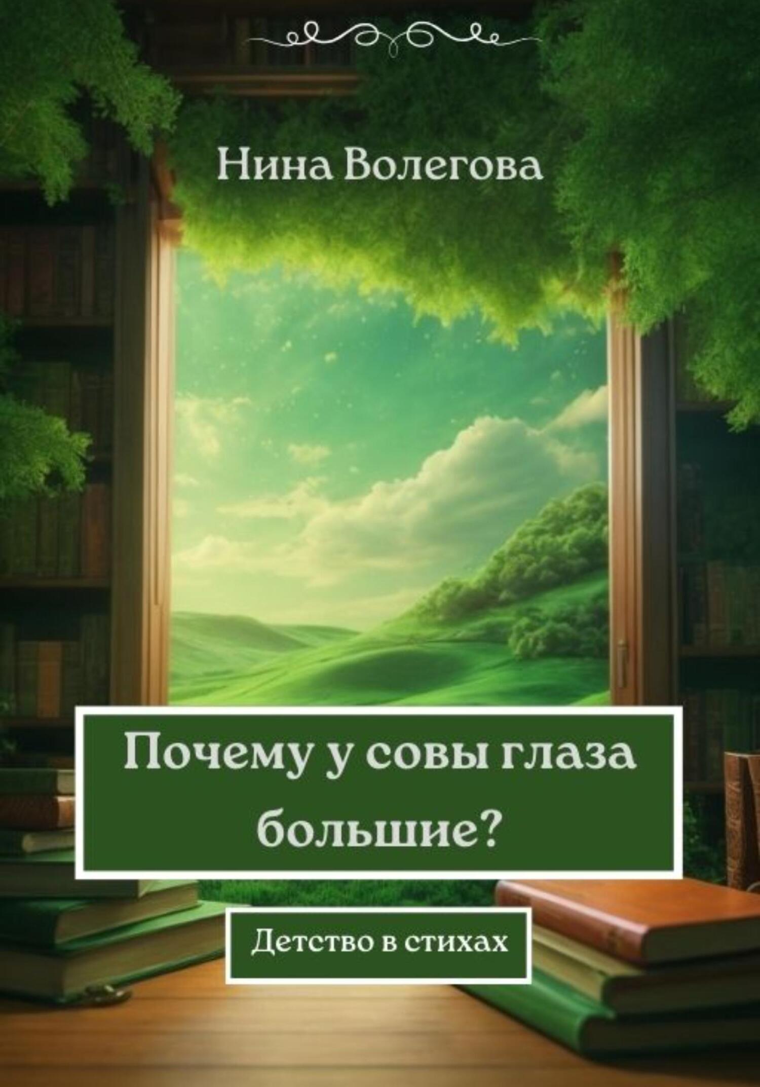 Почему у совы глаза большие? Детство в стихах, Нина Волегова – скачать  книгу fb2, epub, pdf на ЛитРес