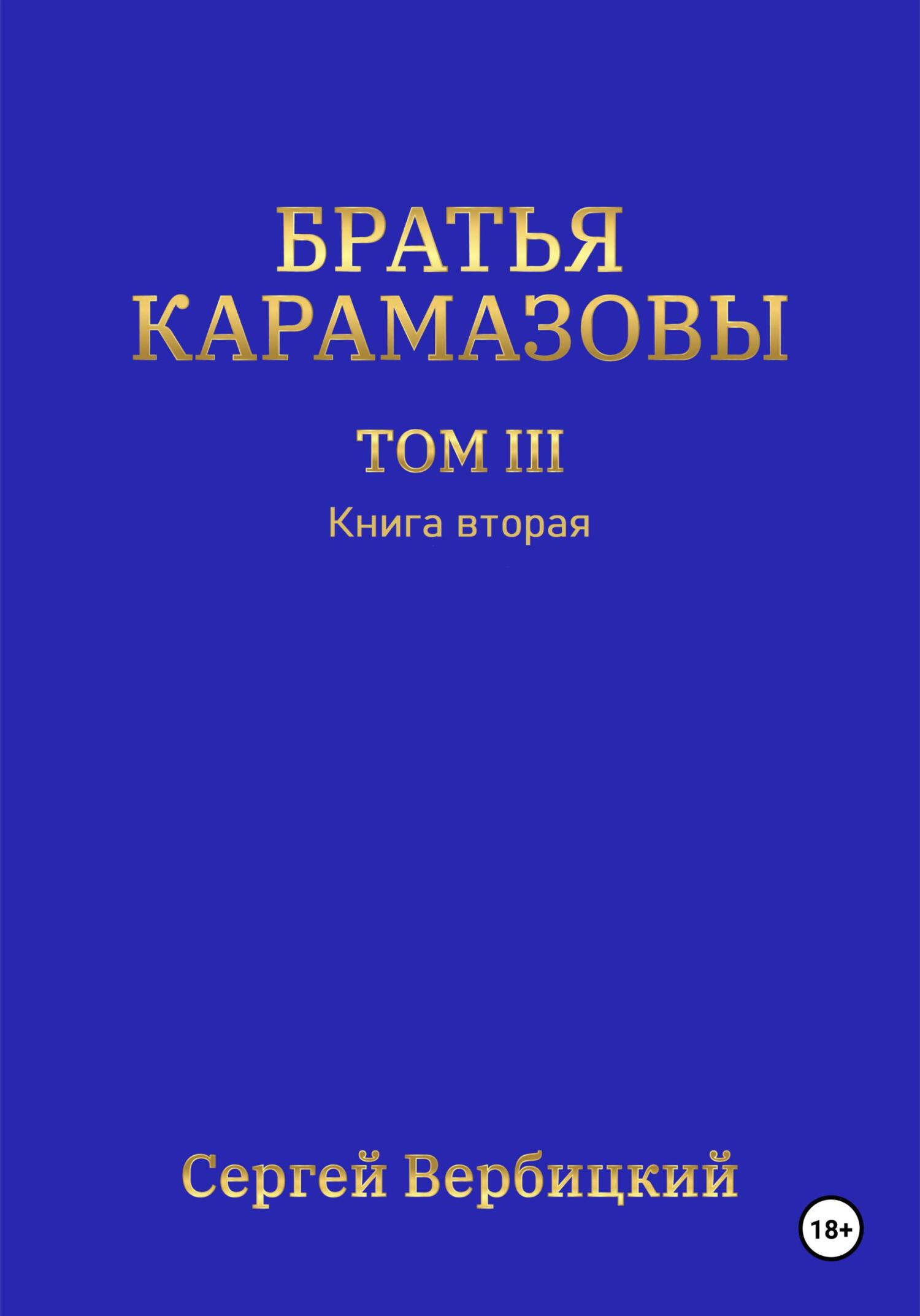Читать онлайн «Братья Карамазовы. Том 3. Книга 2», Сергей Вербицкий ...
