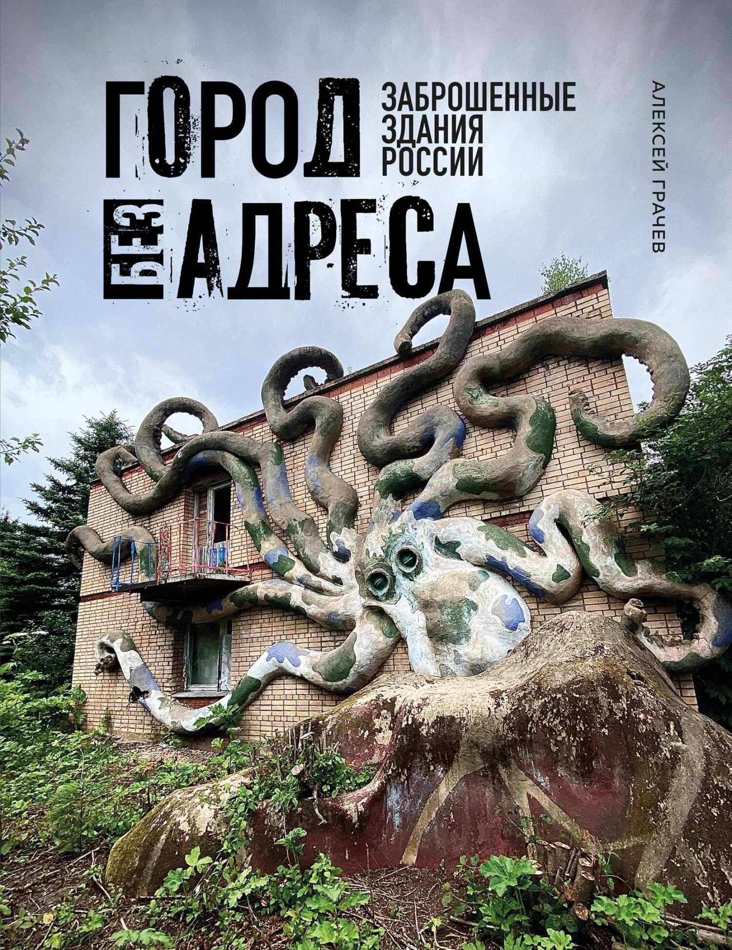 «Город без адреса. Заброшенные здания России» – Алексей Грачев | ЛитРес