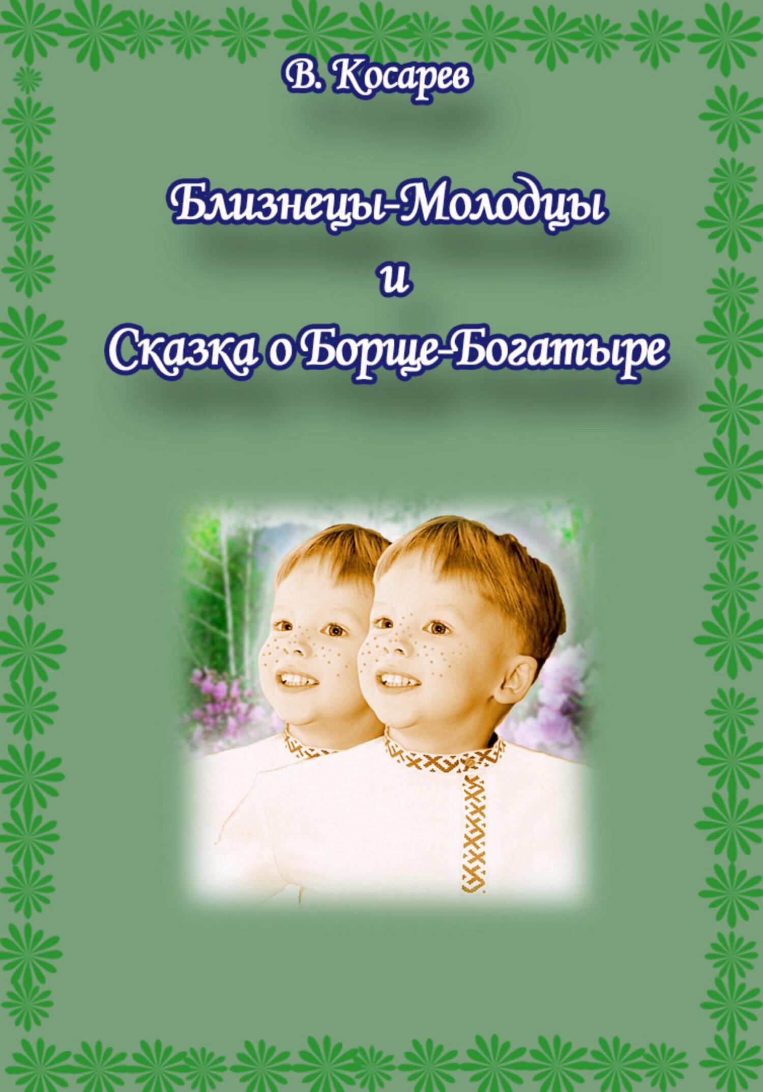 Аннотация к сказке богатырь