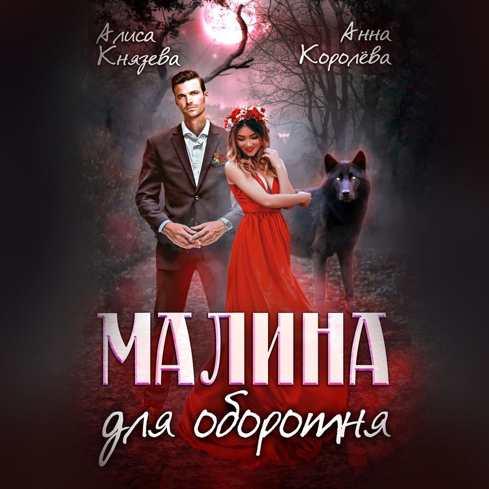 «Малина для оборотня» – Алиса Князева | ЛитРес