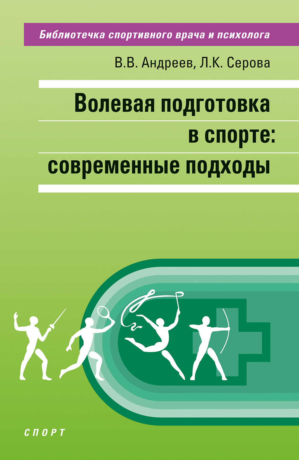 Волевая подготовка в спорте: современные подходы, Л. К. Серова – скачать  pdf на ЛитРес