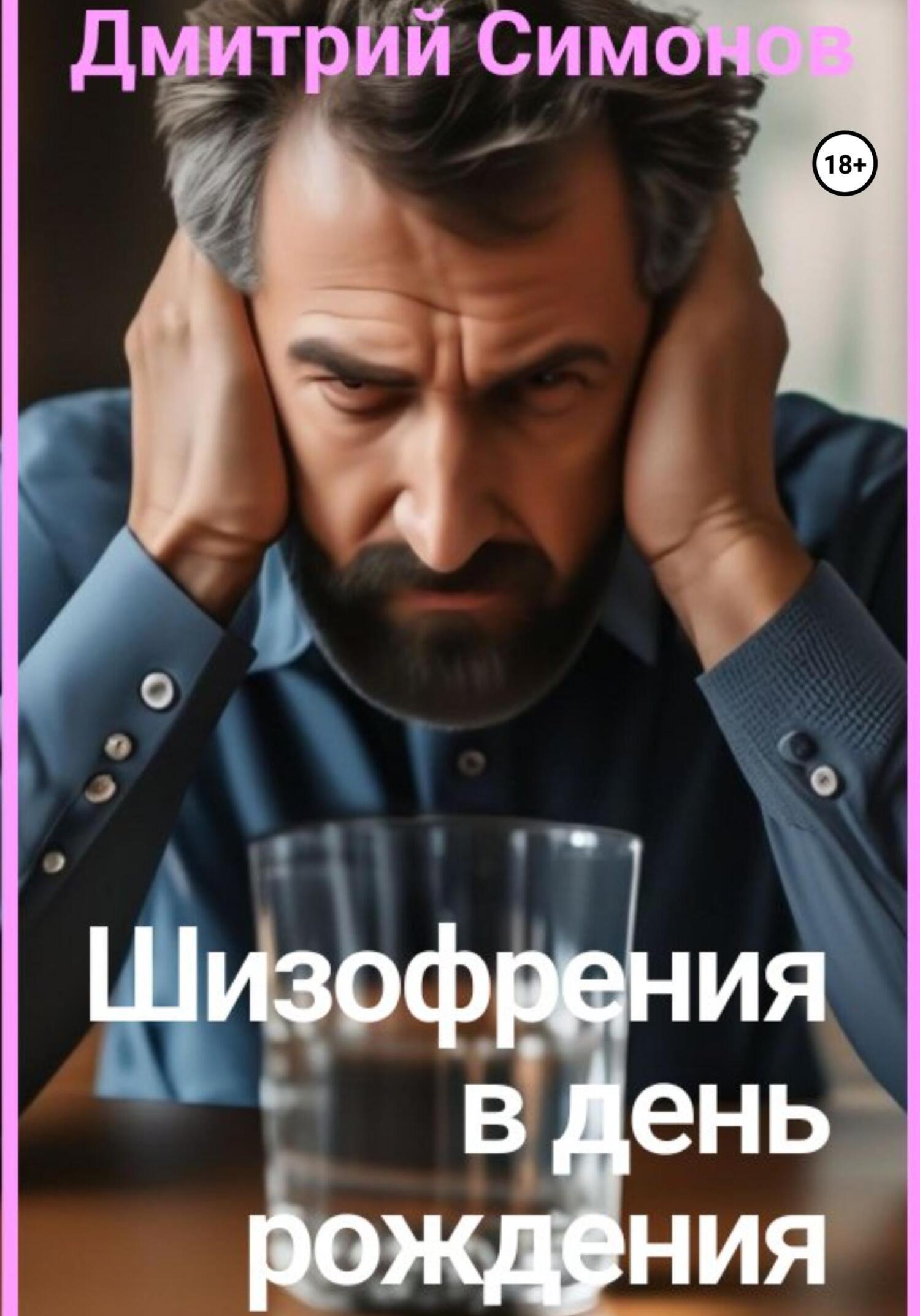 Шизофрения в день рождения, Дмитрий Владимирович Симонов – скачать книгу  fb2, epub, pdf на ЛитРес