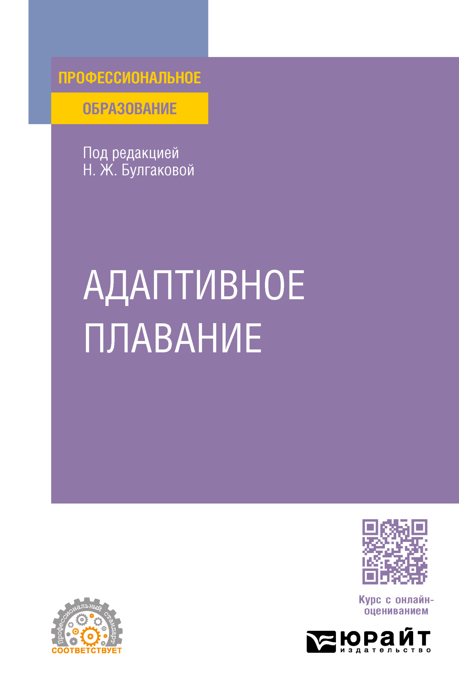 Адаптивное плавание. Учебное пособие для СПО, Сергей Николаевич Морозов –  скачать pdf на ЛитРес