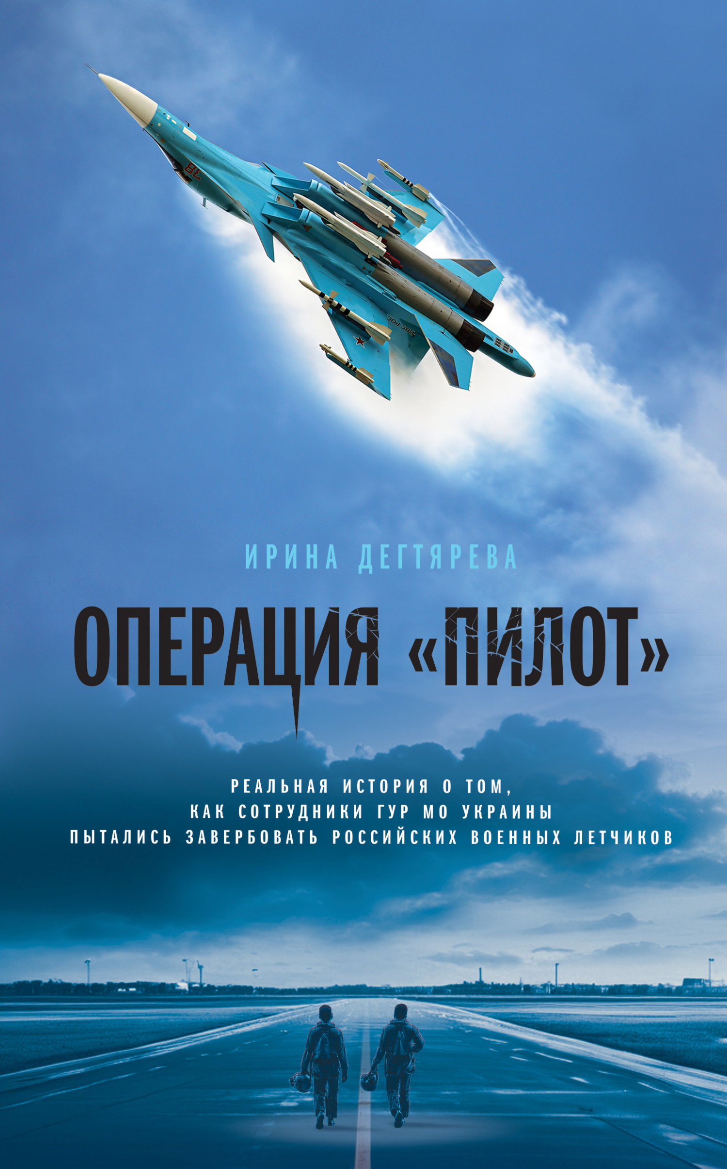 «Операция «Пилот»» – Ирина Дегтярева | ЛитРес