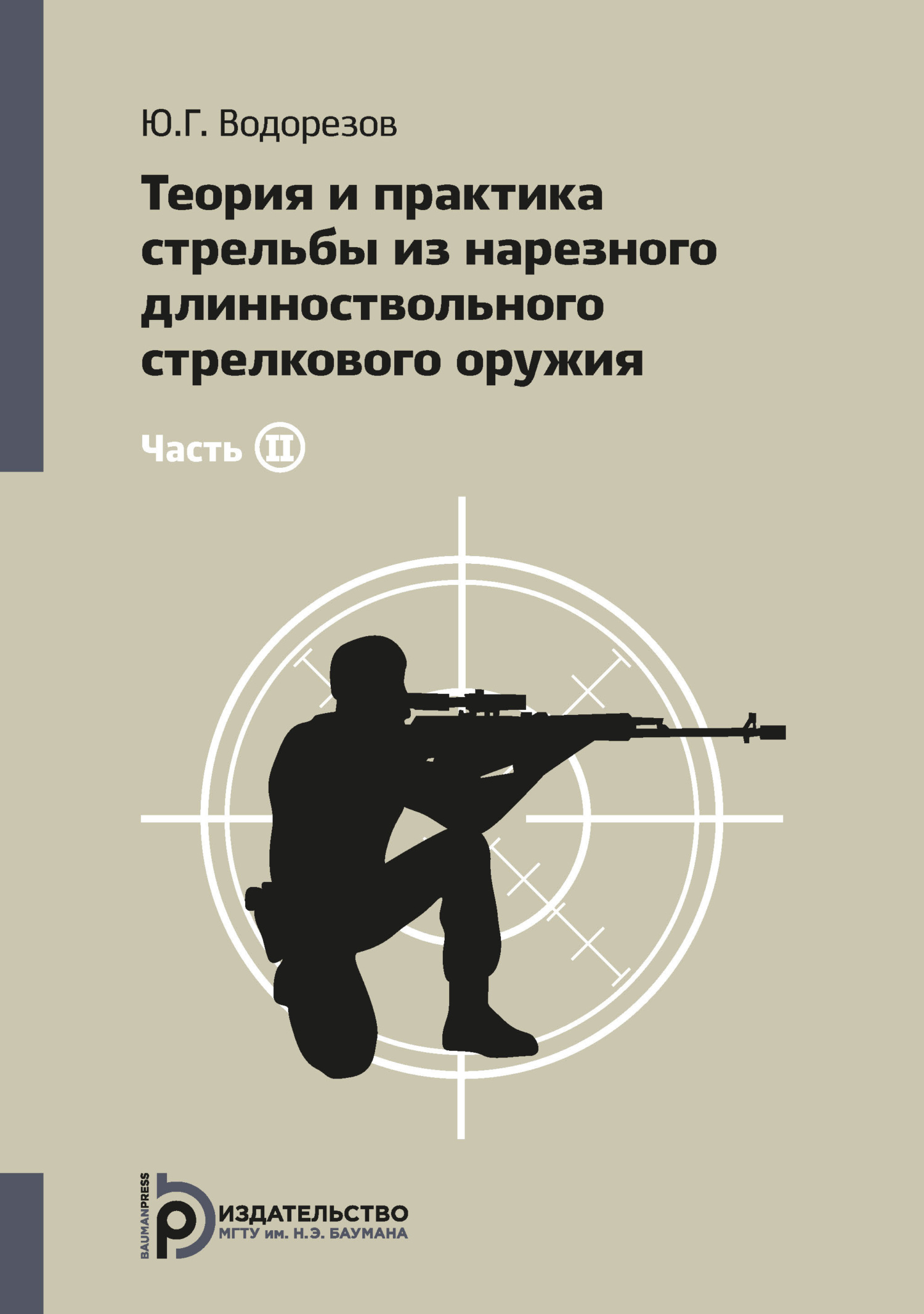 Теория и практика стрельбы из нарезного длинноствольного стрелкового  оружия. Часть 2, Ю. Г. Водорезов – скачать pdf на ЛитРес