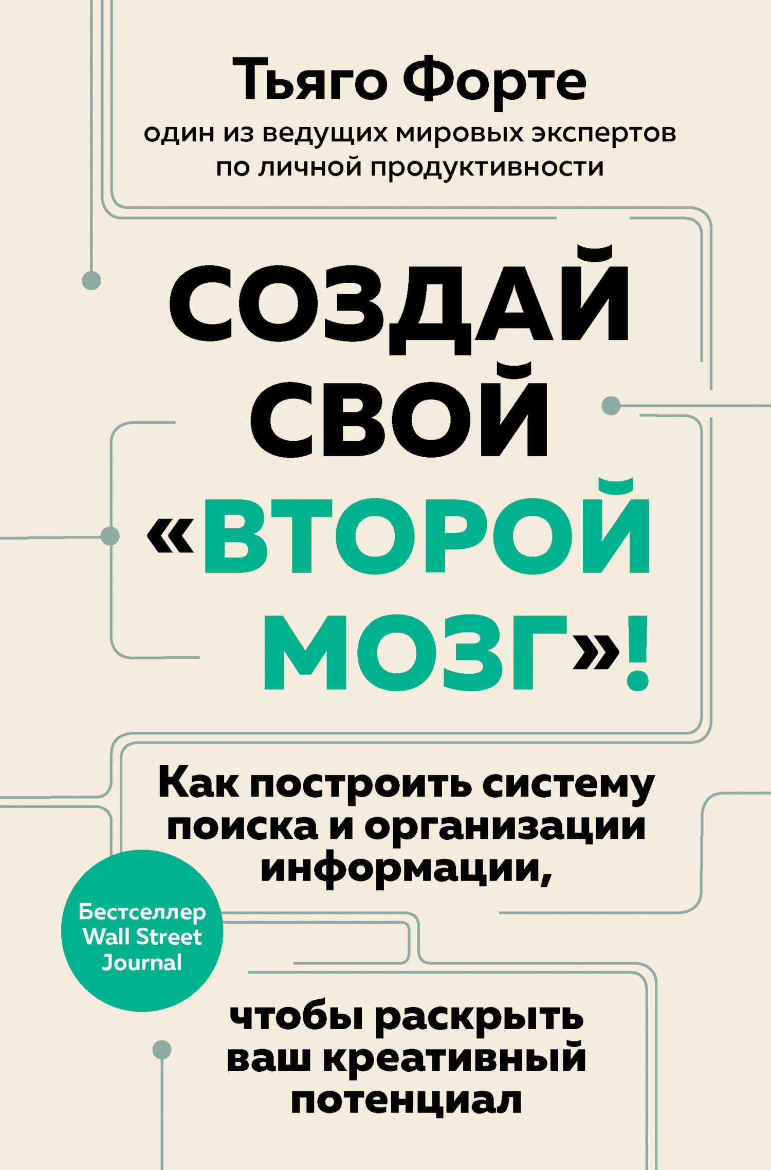 Создай свой «второй мозг»! Как построить систему поиска и организации  информации, чтобы раскрыть ваш креативный потенциал, Тьяго Форте – скачать  книгу fb2, epub, pdf на ЛитРес