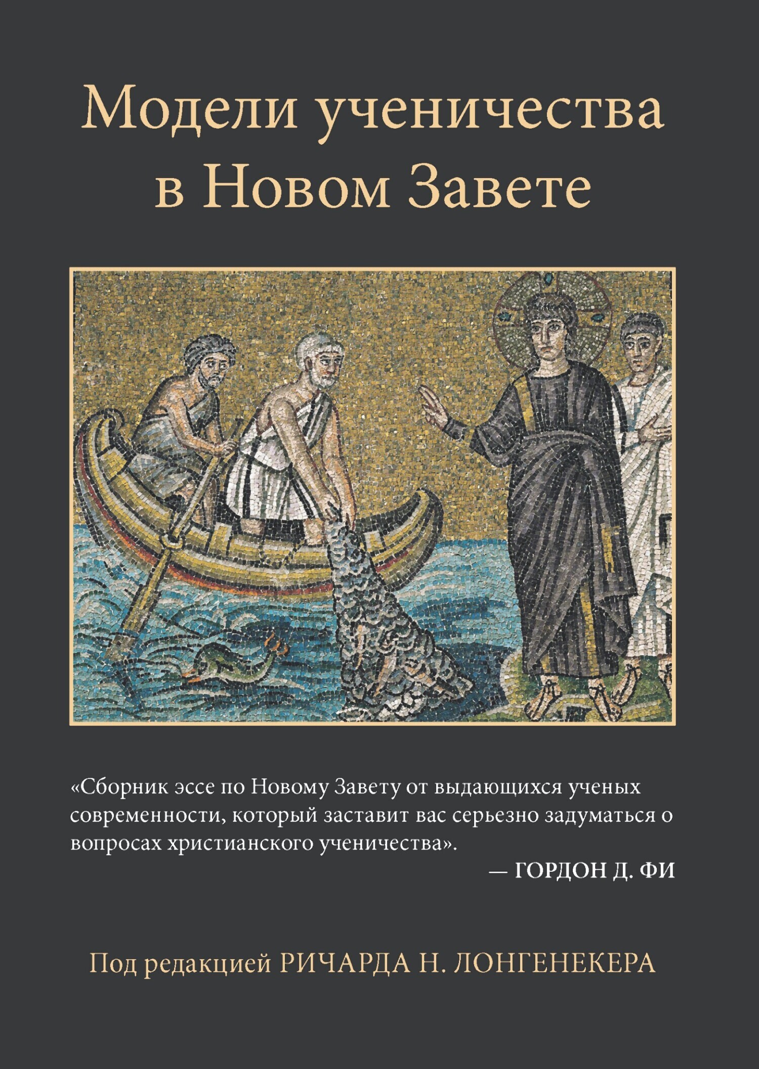 Модели ученичества в Новом Завете, Ричард Н. Лонгенекер – скачать книгу  fb2, epub, pdf на ЛитРес