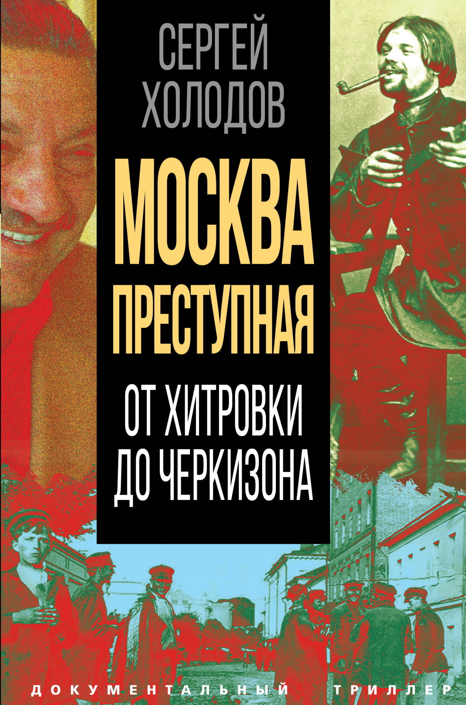 Москва преступная. От Хитровки до Черкизона, Сергей Холодов – скачать книгу  fb2, epub, pdf на ЛитРес