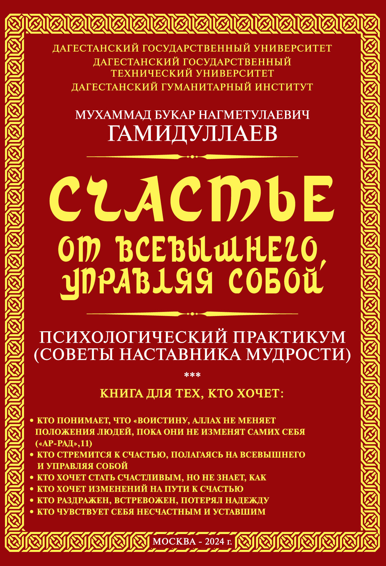 Счастье от Всевышнего, управляя собой: психологический практикум. Советы  наставника мудрости, Мухаммад Букар Гамидуллаев – скачать книгу fb2, epub,  pdf на ЛитРес