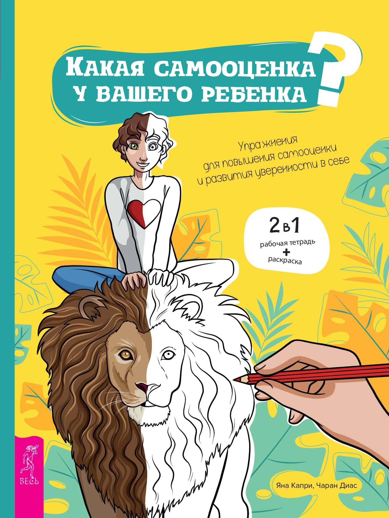 «Какая самооценка у вашего ребенка? Упражнения для повышения самооценки» –  Яна Капри | ЛитРес