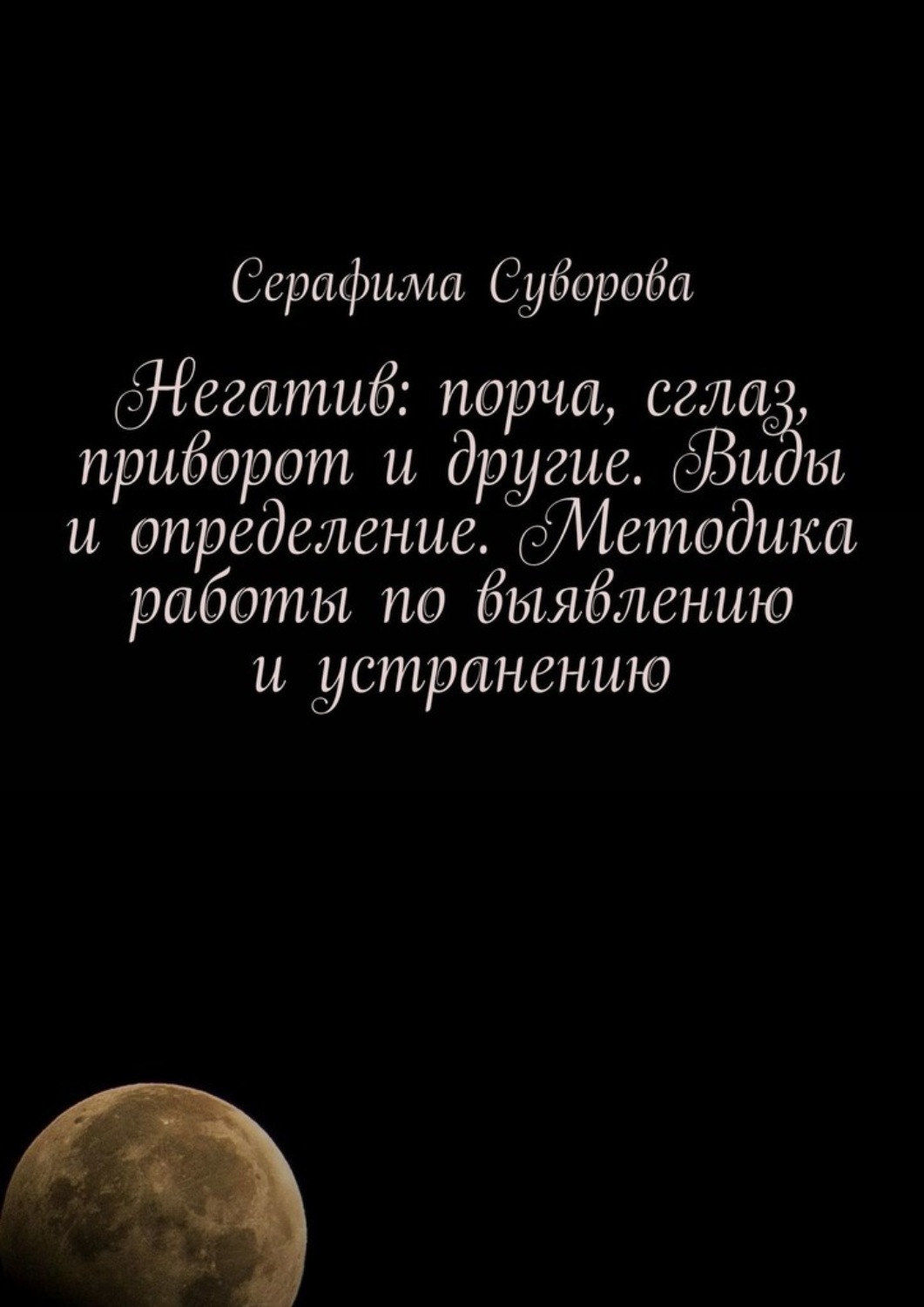 Порча и сглаз: психолог объясняет, как устроены энергетические воздействия