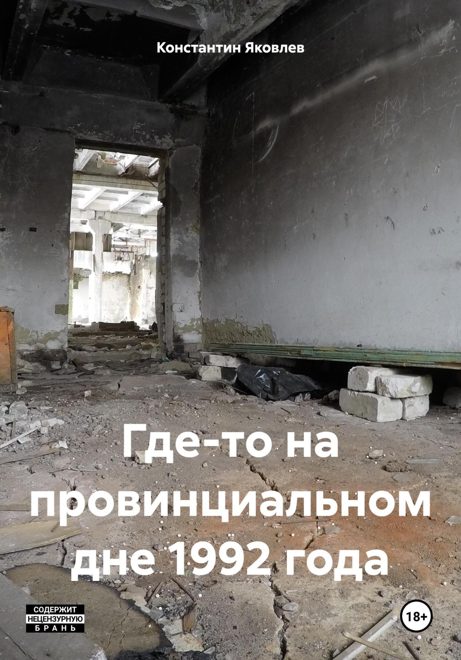 «Где-то на провинциальном дне 1992 года» – Константин Яковлев | ЛитРес