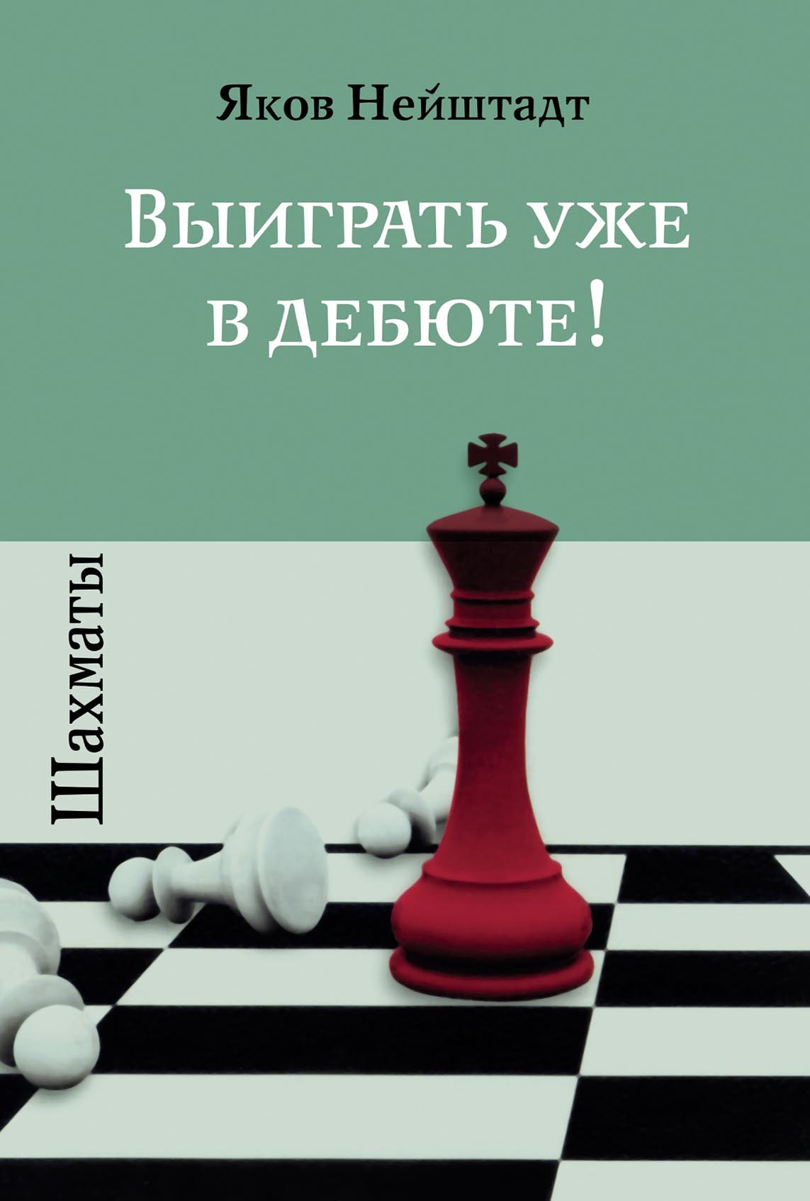 «Шахматы. Выиграть уже в дебюте!» – Яков Нейштадт | ЛитРес