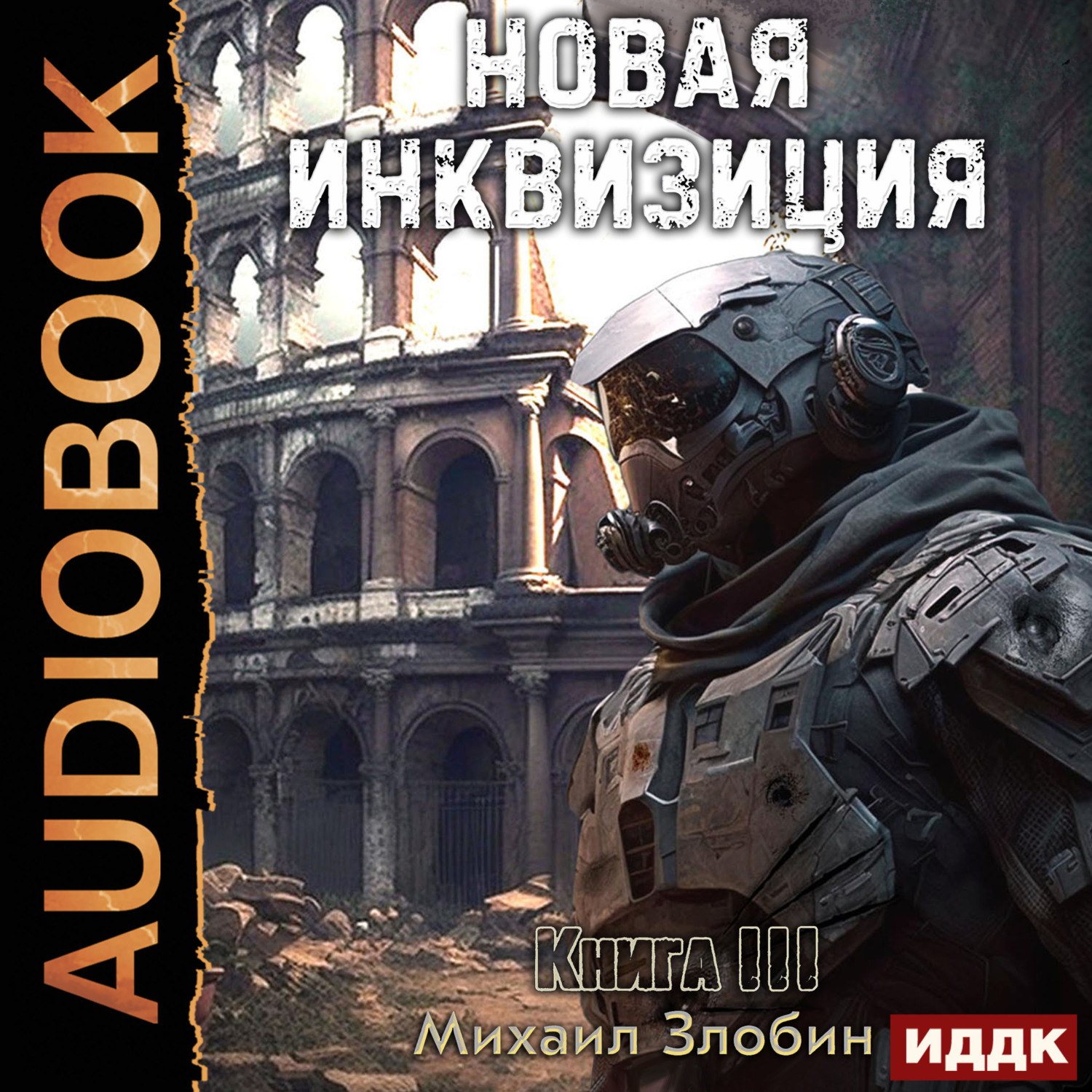 Новая Инквизиция. Книга 3, Михаил Злобин – слушать онлайн или скачать mp3  на ЛитРес