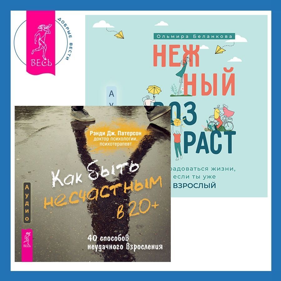 Как быть несчастным в 20+: 40 способов неудачного взросления + Нежный  возраст: как радоваться жизни, если ты уже взрослый, Ольмира Беланкова –  слушать онлайн или скачать mp3 на ЛитРес