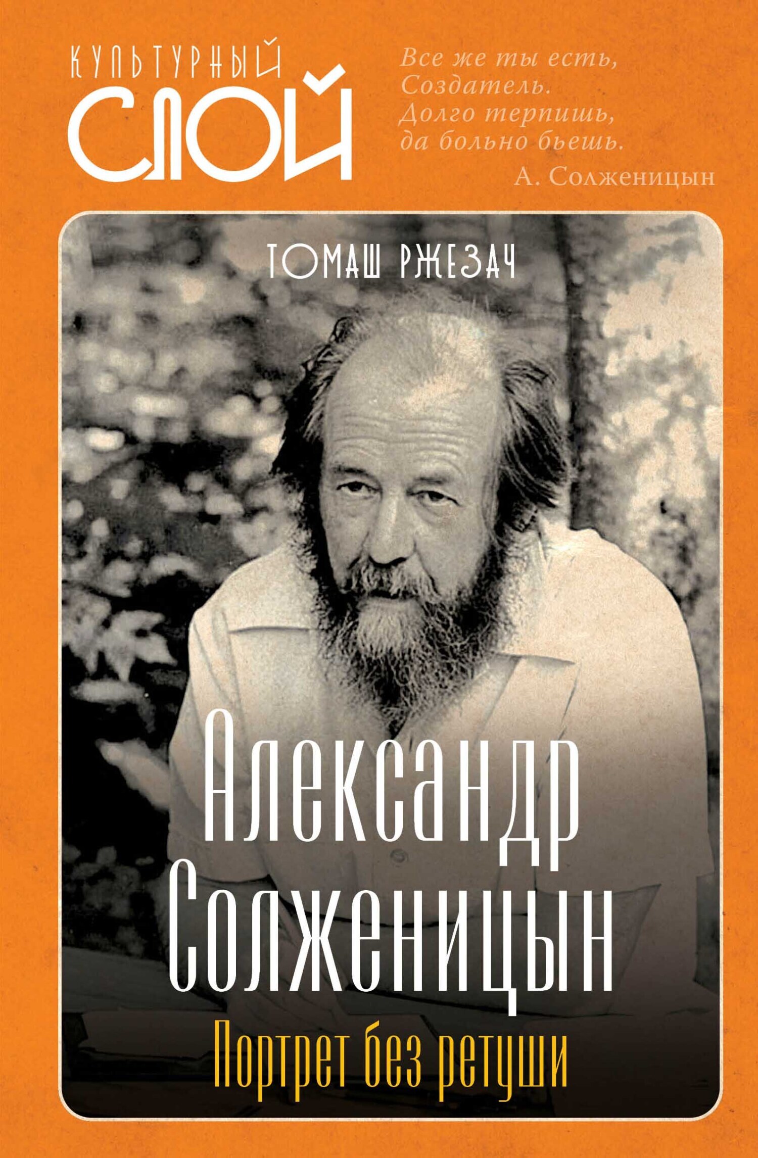 Александр Солженицын. Портрет без ретуши, Томаш Ржезач – скачать книгу fb2,  epub, pdf на ЛитРес