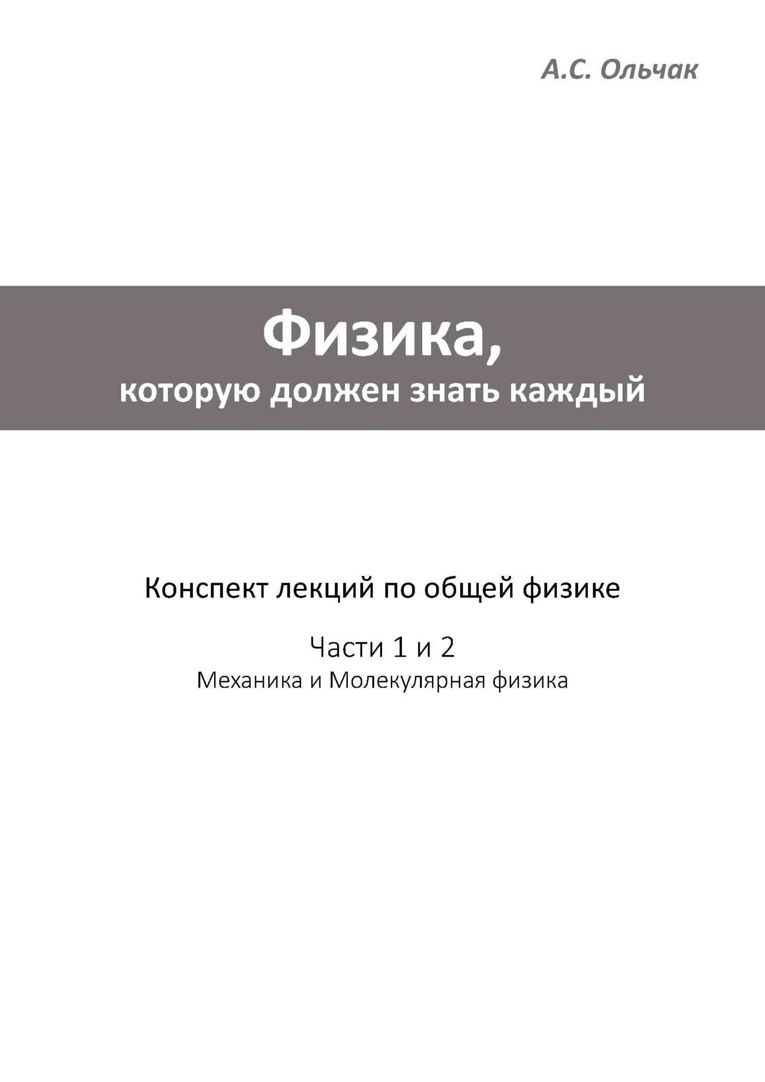 «Физика, которую должен знать каждый. Часть 1: Механика. Часть 2:  Молекулярная физика» – А. С. Ольчак | ЛитРес