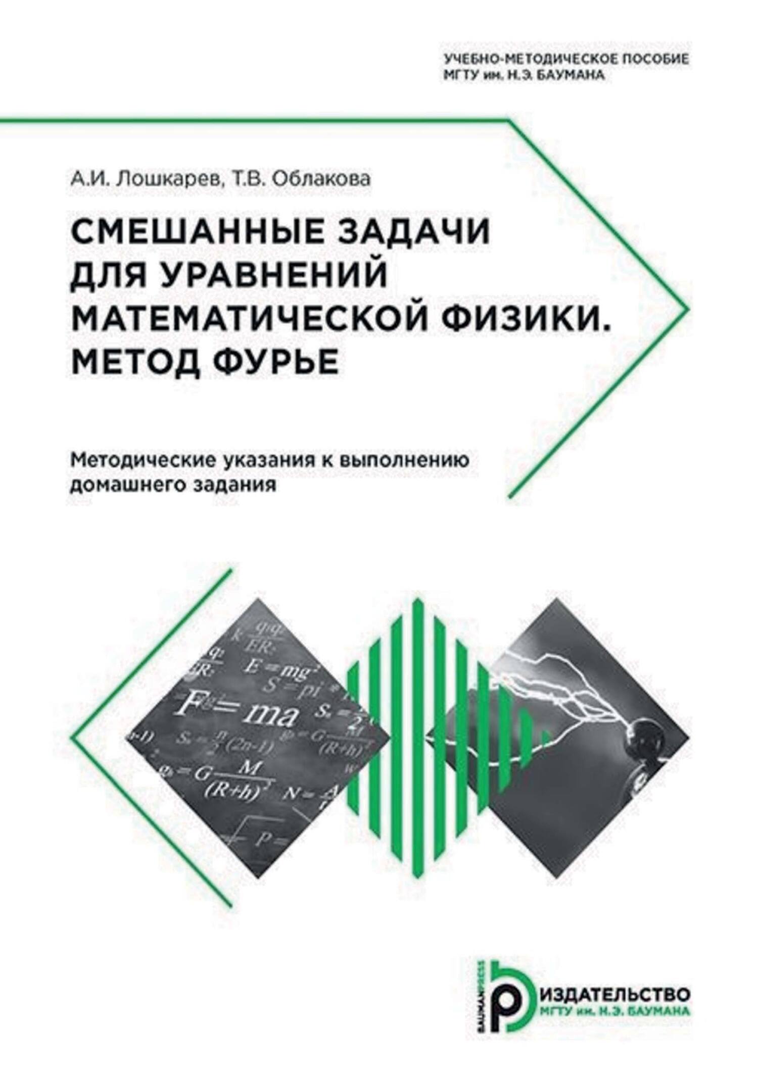 «Смешанные задачи для уравнений математической физики. Метод Фурье.  Методические указания к выполнению домашнего задания» – Т. В. Облакова |  ЛитРес