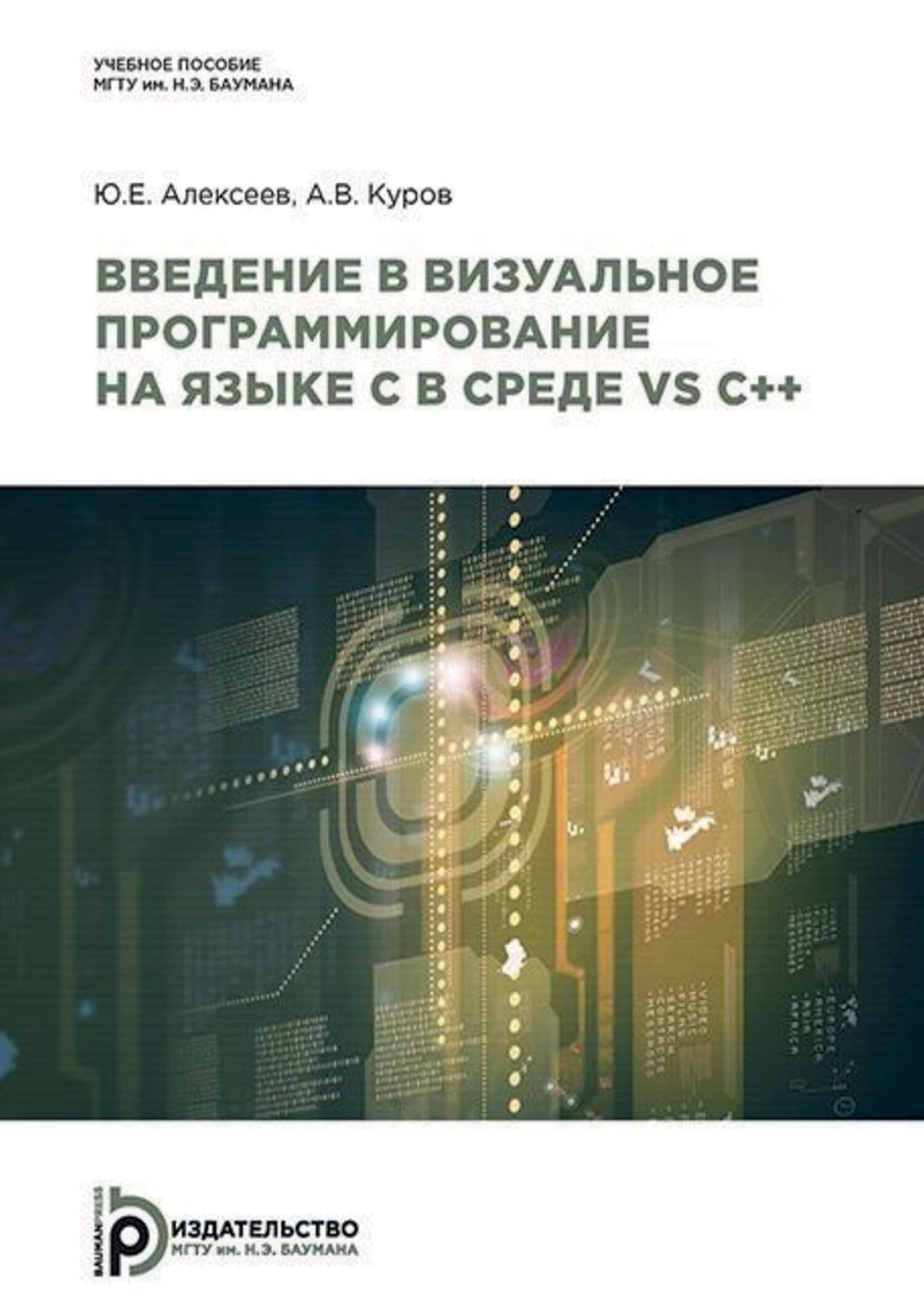 Введение в визуальное программирование на языке C в среде VS C++, Ю. Е.  Алексеев – скачать pdf на ЛитРес