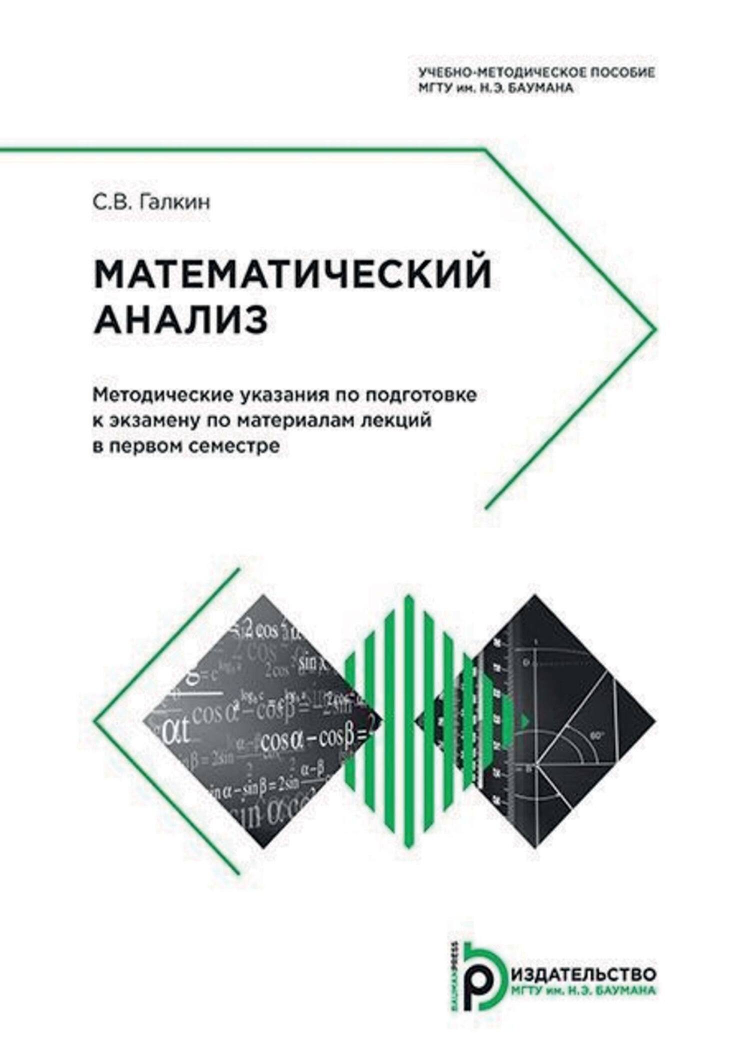 Математический анализ. Методические указания по подготовке к экзамену по  материалам лекций в первом семестре, С. В. Галкин – скачать pdf на ЛитРес