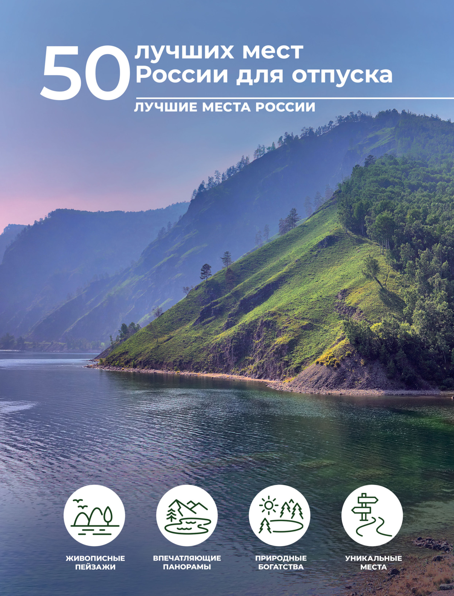 50 лучших мест России для отпуска, Евгения Тропинина – скачать pdf на ЛитРес