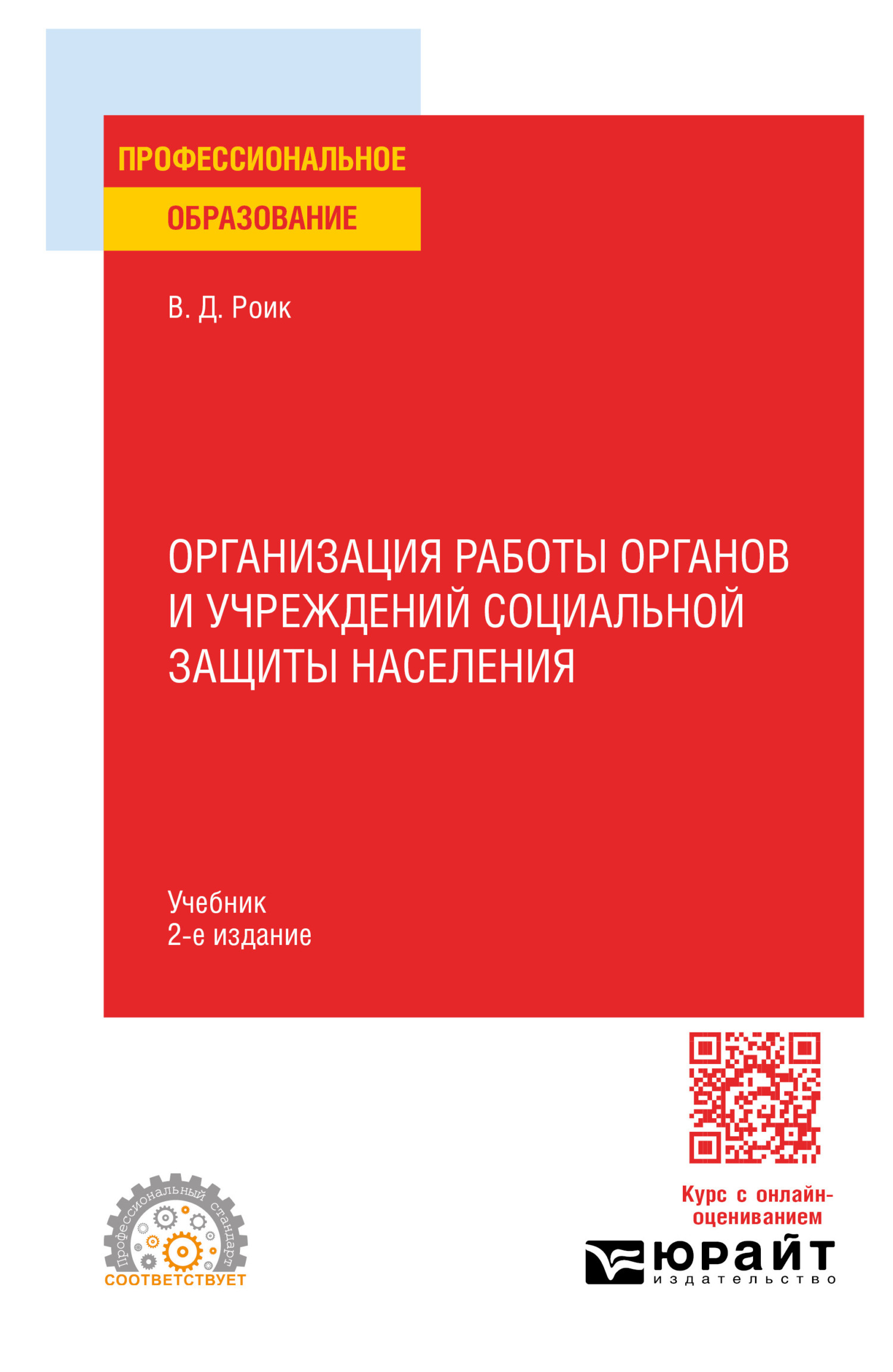 «Организация работы органов и учреждений социальной защиты населения 2-е  изд., пер. и доп. Учебник для СПО» – Валентин Дементьевич Роик | ЛитРес