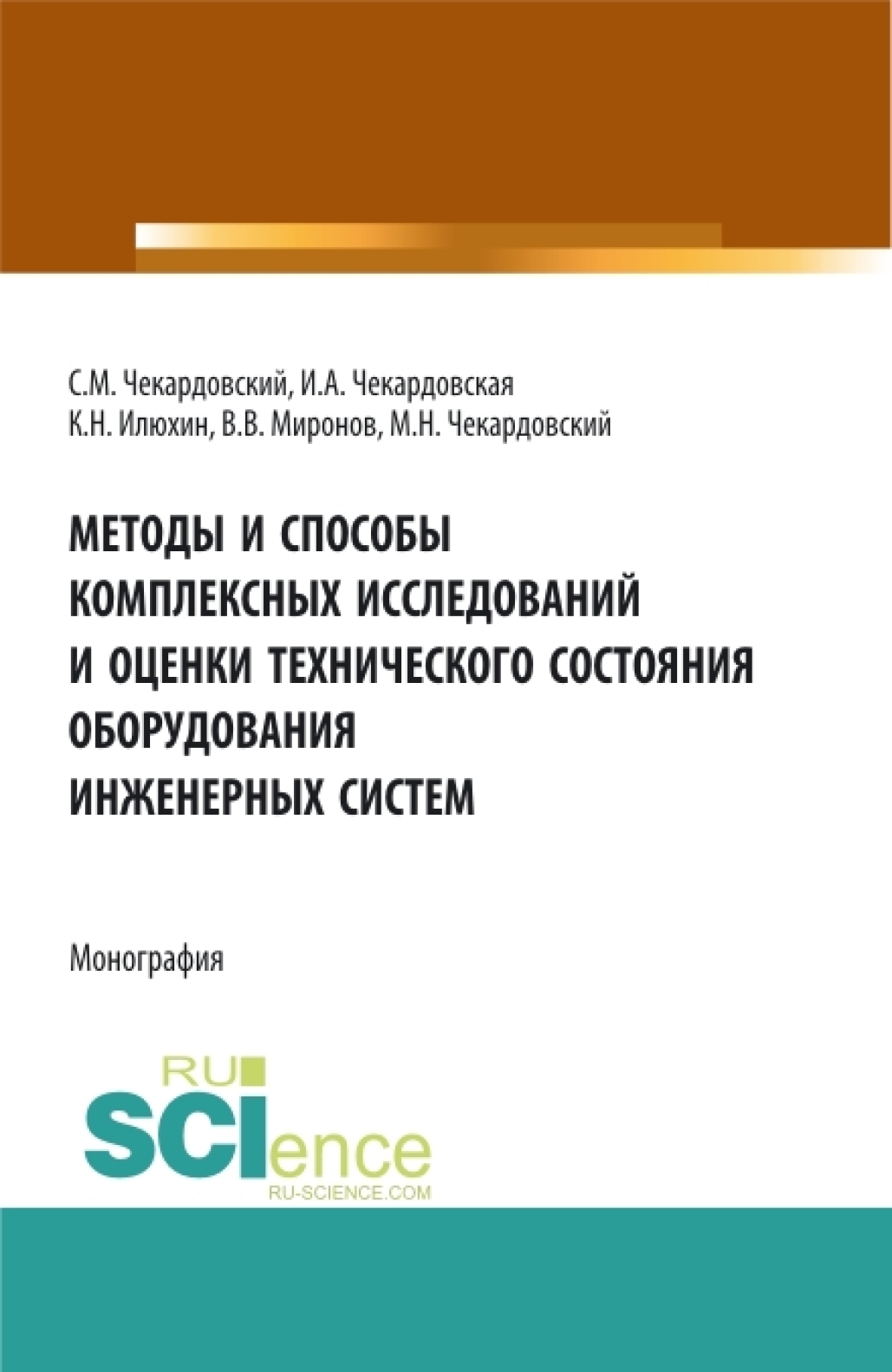 Методы и способы комплексных исследований и оценки технического состояния  оборудования инженерных систем. (Аспирантура, Бакалавриат, Магистратура).  Монография., Ирина Александровна Чекардовская – скачать pdf на ЛитРес