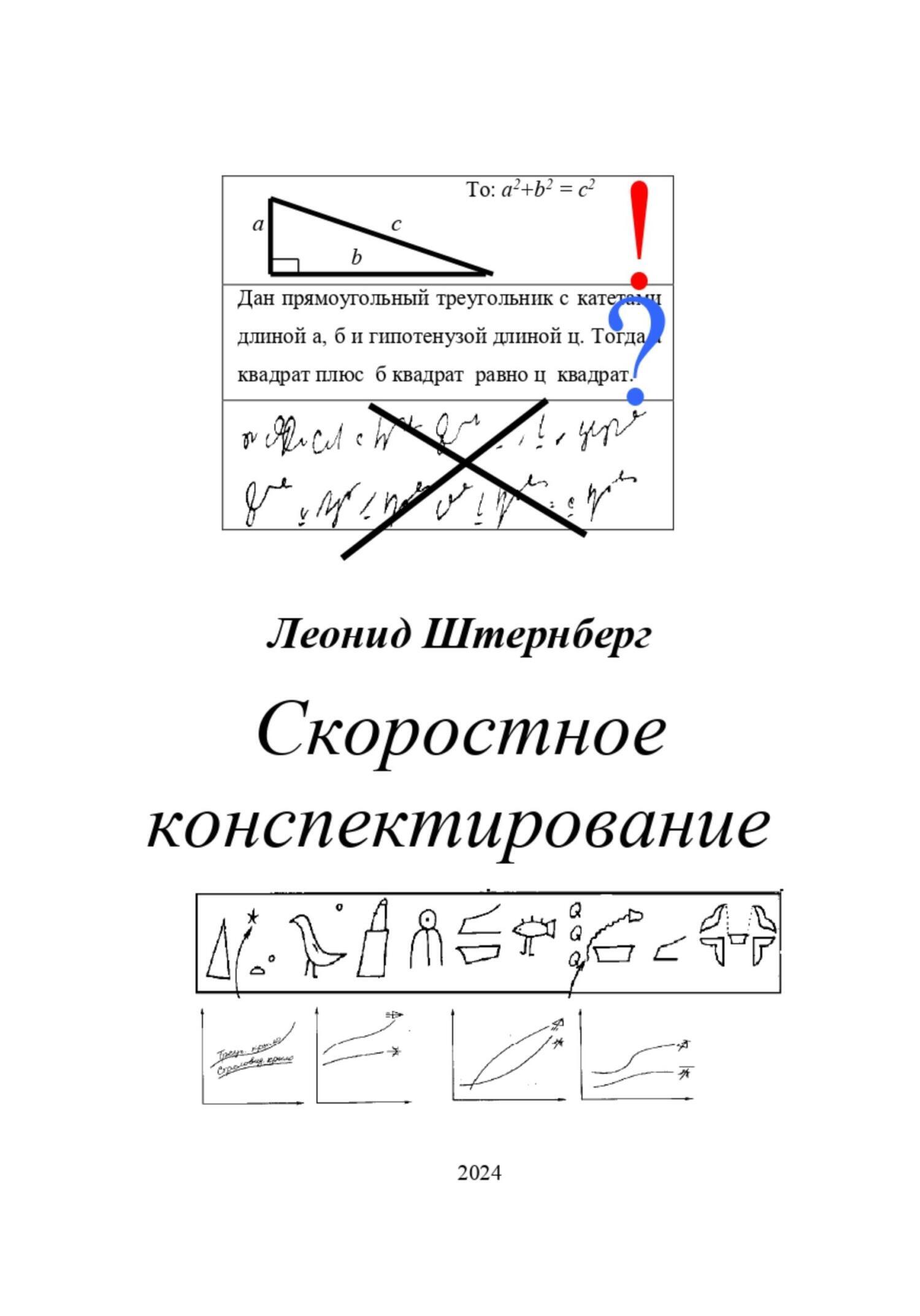 Скоростное конспектирование, Леонид Штернберг – скачать книгу fb2, epub,  pdf на ЛитРес