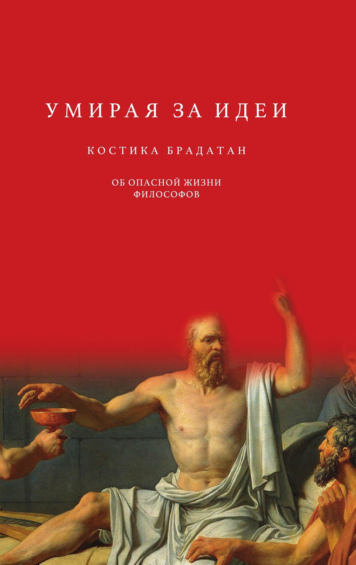 Умирая за идеи. Об опасной жизни философов, Костика Брадатан – скачать  книгу fb2, epub, pdf на ЛитРес