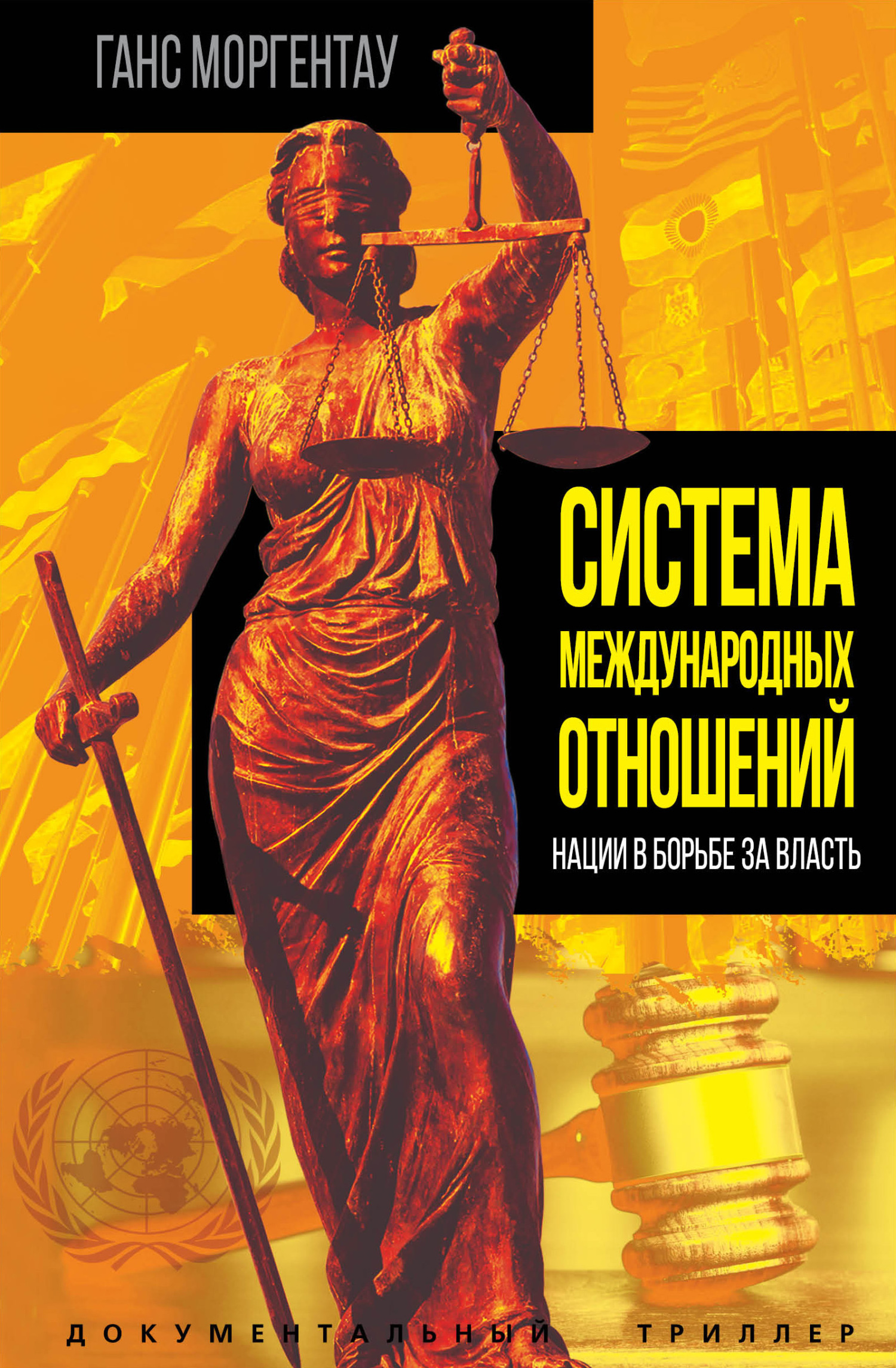 Система международных отношений. Нации в борьбе за власть, Ганс Моргентау –  скачать книгу fb2, epub, pdf на ЛитРес