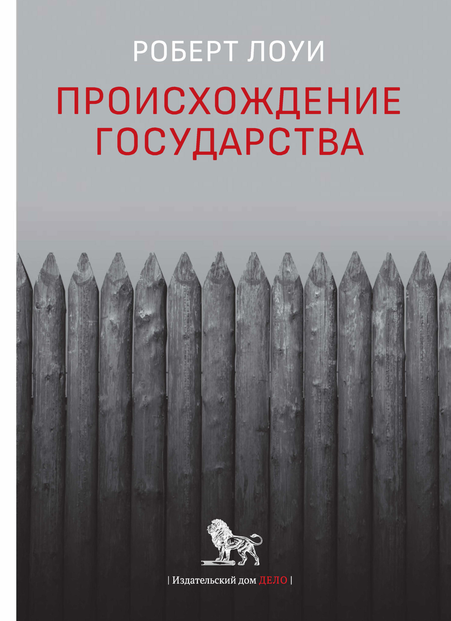 Происхождение государства, Роберт Лоуи – скачать книгу fb2, epub, pdf на  ЛитРес