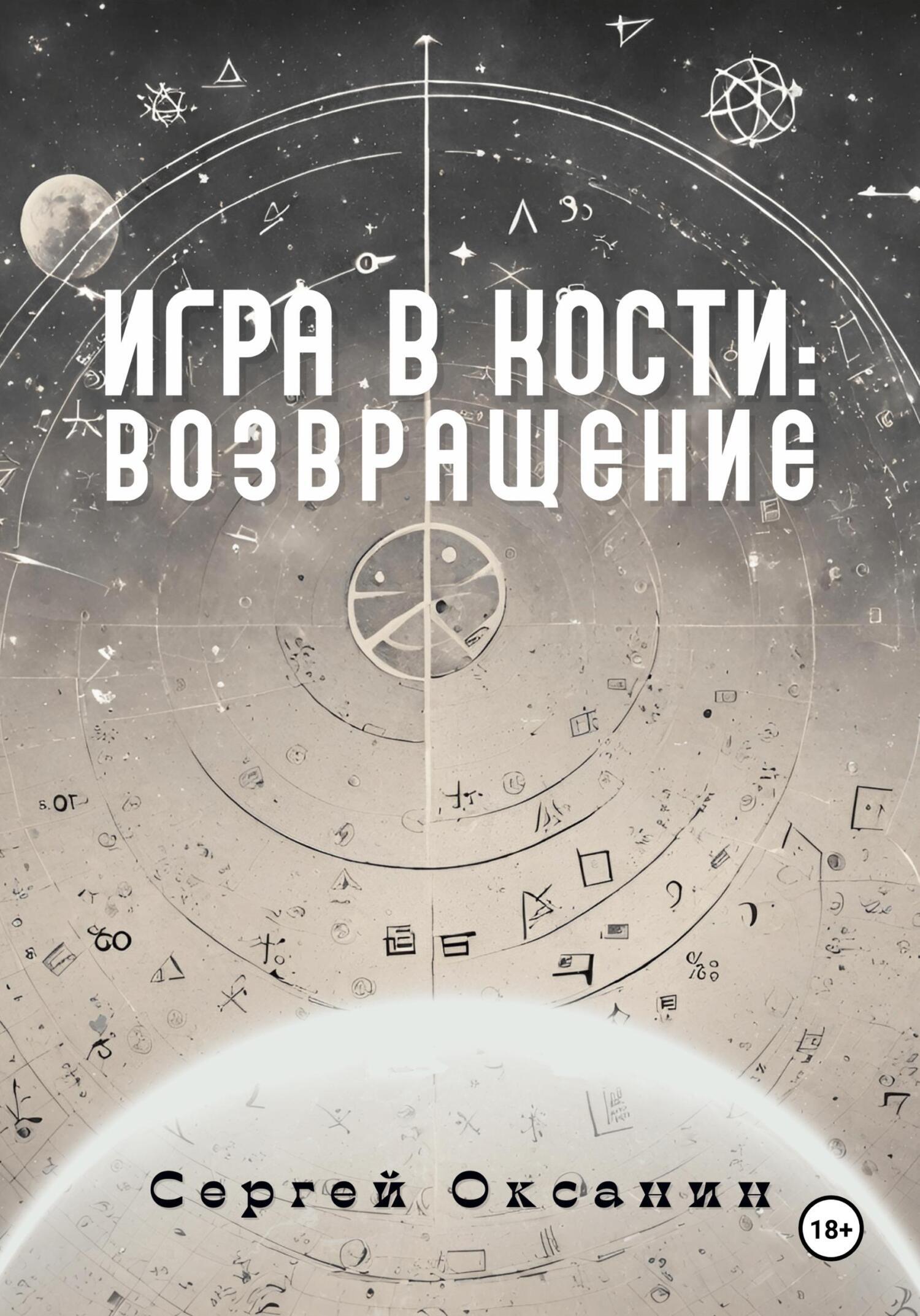 Игра в кости: Возвращение, Сергей Оксанин – скачать книгу fb2, epub, pdf на  ЛитРес