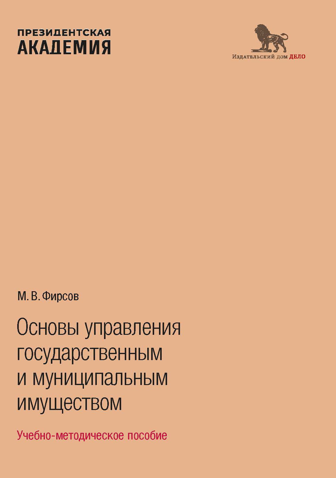 Основы управления государственным и муниципальным имуществом, М. В. Фирсов  – скачать pdf на ЛитРес