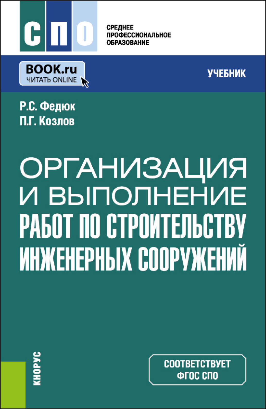 Организация и выполнение работ по строительству инженерных сооружений.  (СПО). Учебник., Р. С. Федюк – скачать pdf на ЛитРес